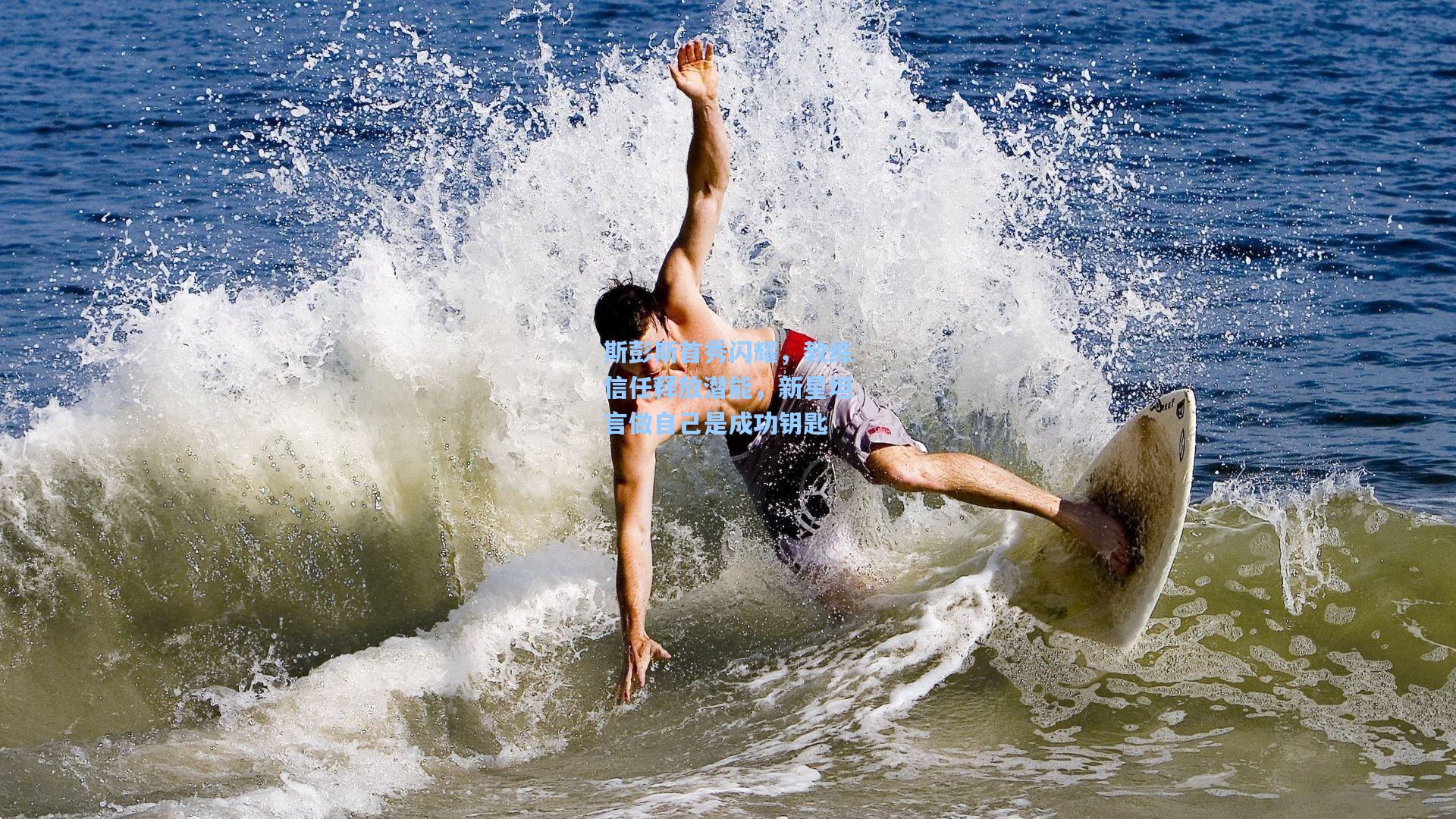 斯彭斯首秀闪耀，教练信任释放潜能，新星坦言做自己是成功钥匙