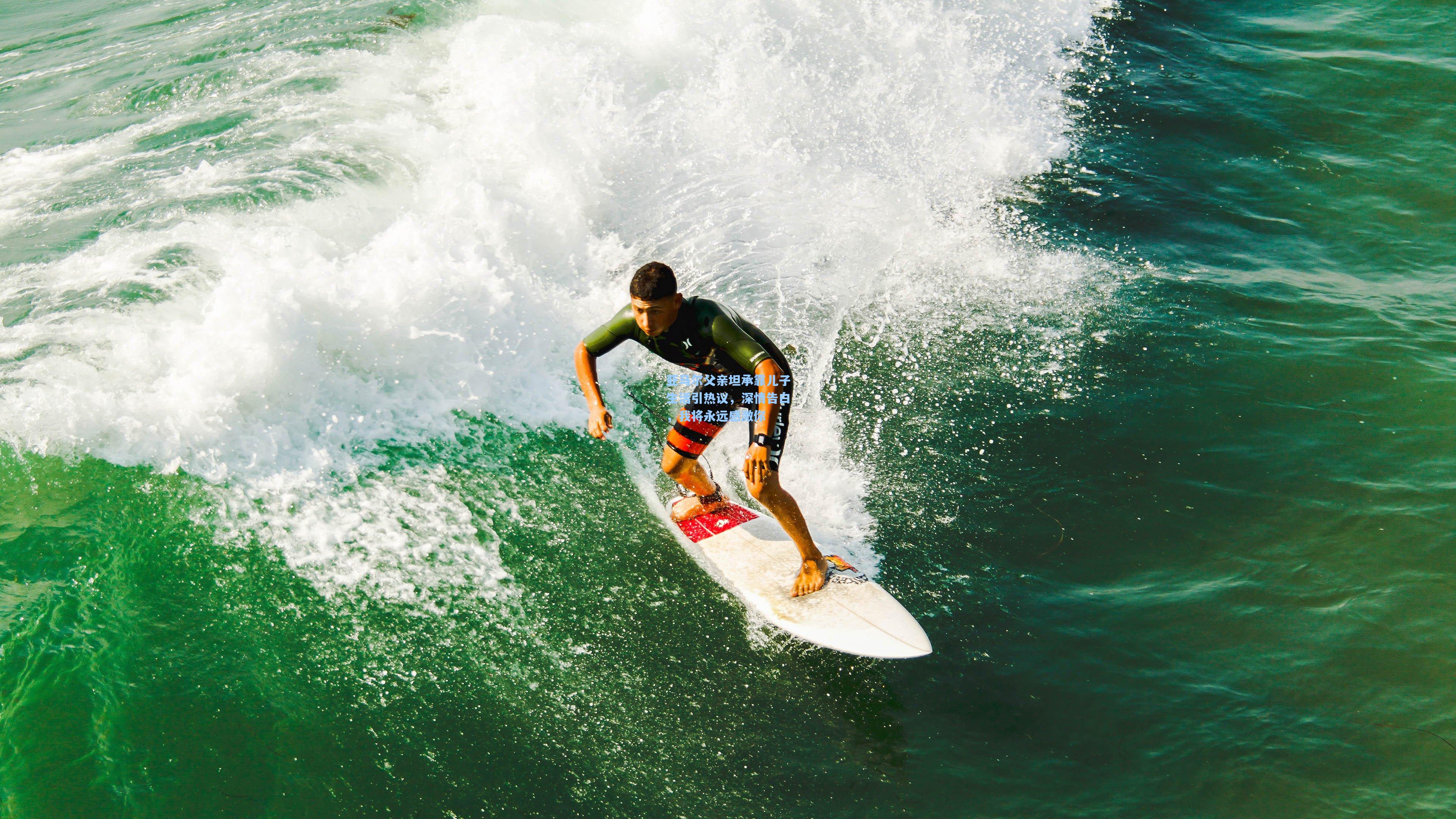 亚马尔父亲坦承靠儿子生活引热议，深情告白，我将永远感激你