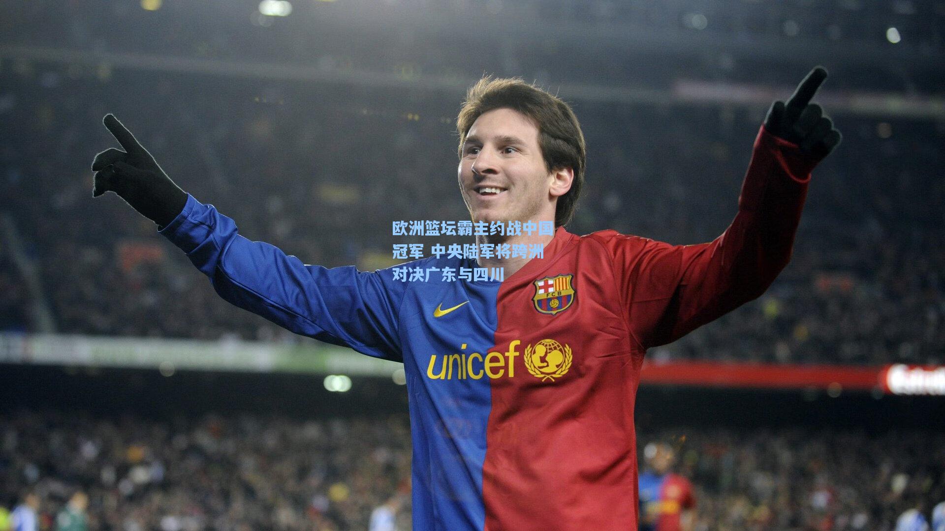 欧洲篮坛霸主约战中国冠军 中央陆军将跨洲对决广东与四川