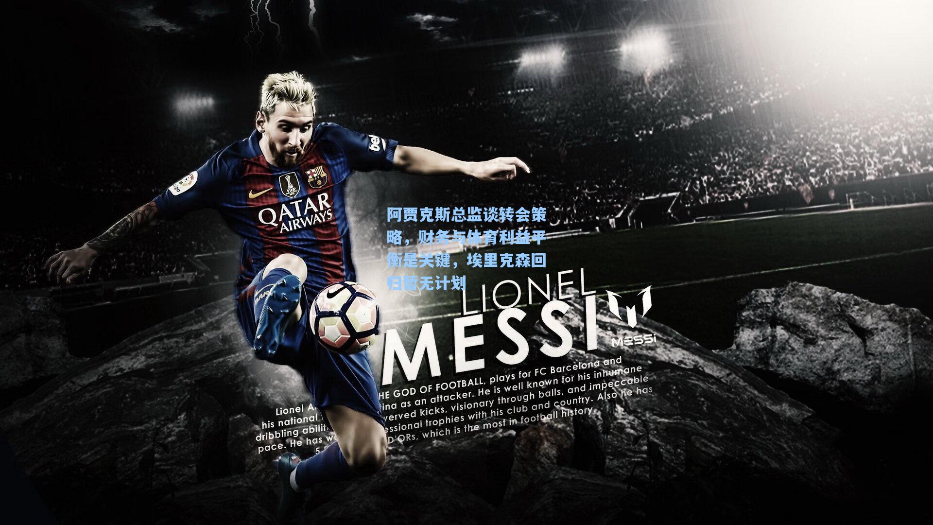 阿贾克斯总监谈转会策略，财务与体育利益平衡是关键，埃里克森回归暂无计划