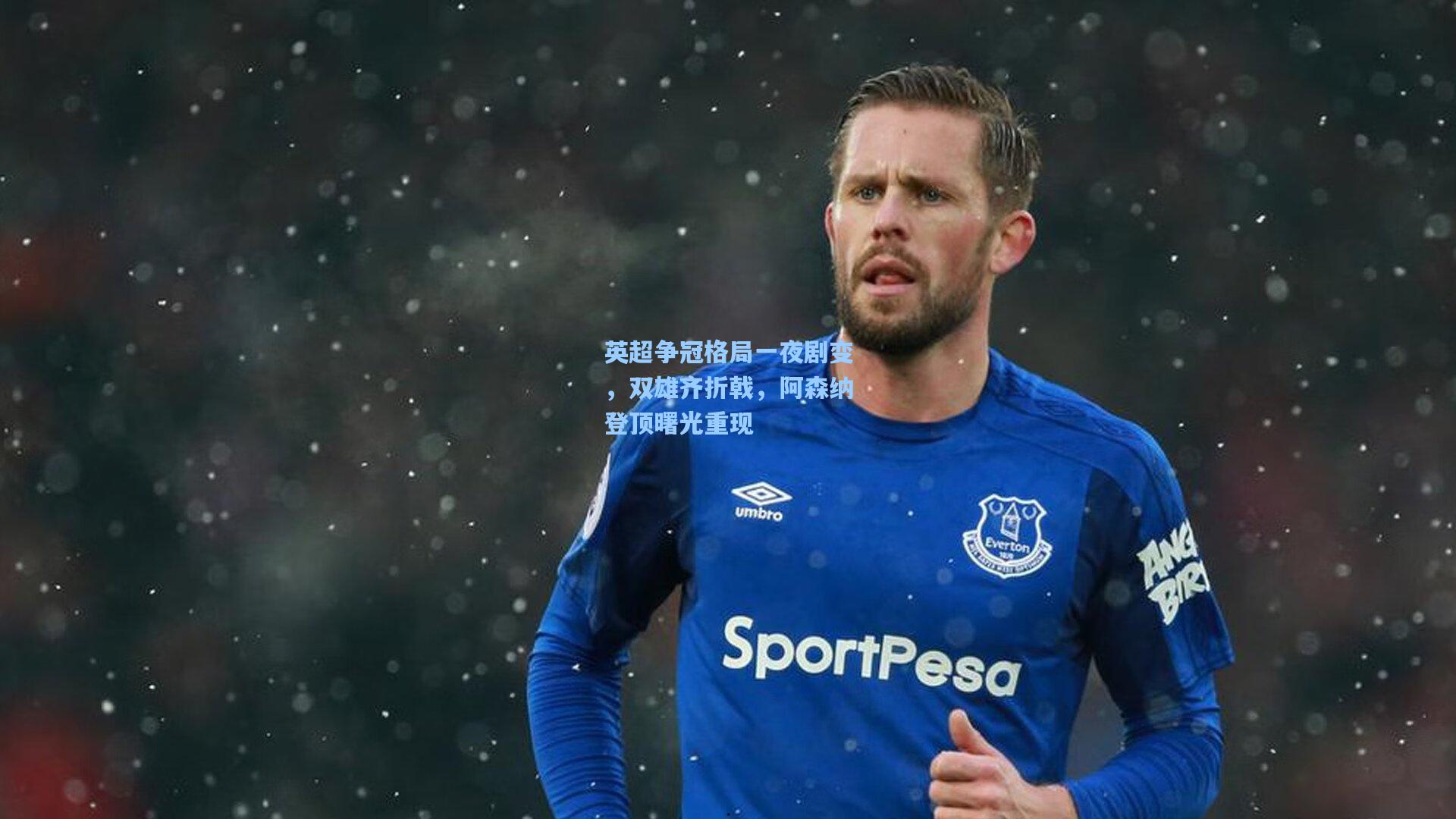 英超争冠格局一夜剧变，双雄齐折戟，阿森纳登顶曙光重现