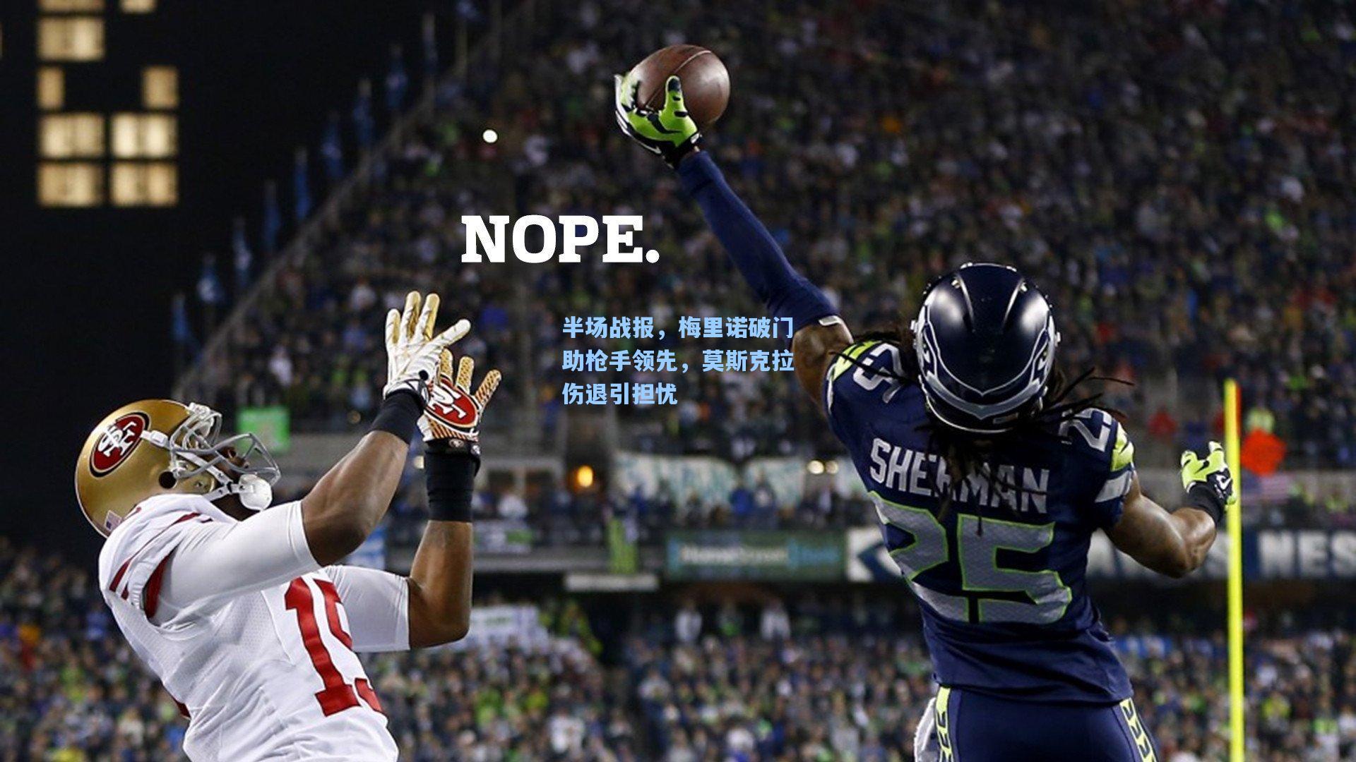 半场战报，梅里诺破门助枪手领先，莫斯克拉伤退引担忧