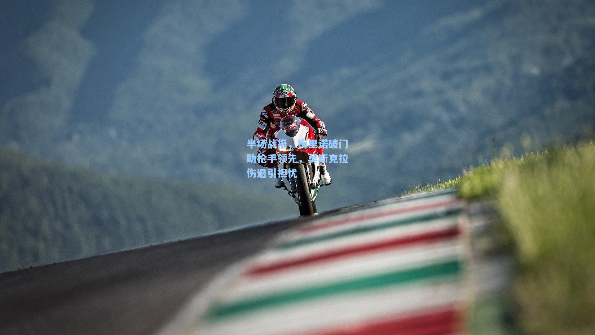 半场战报，梅里诺破门助枪手领先，莫斯克拉伤退引担忧