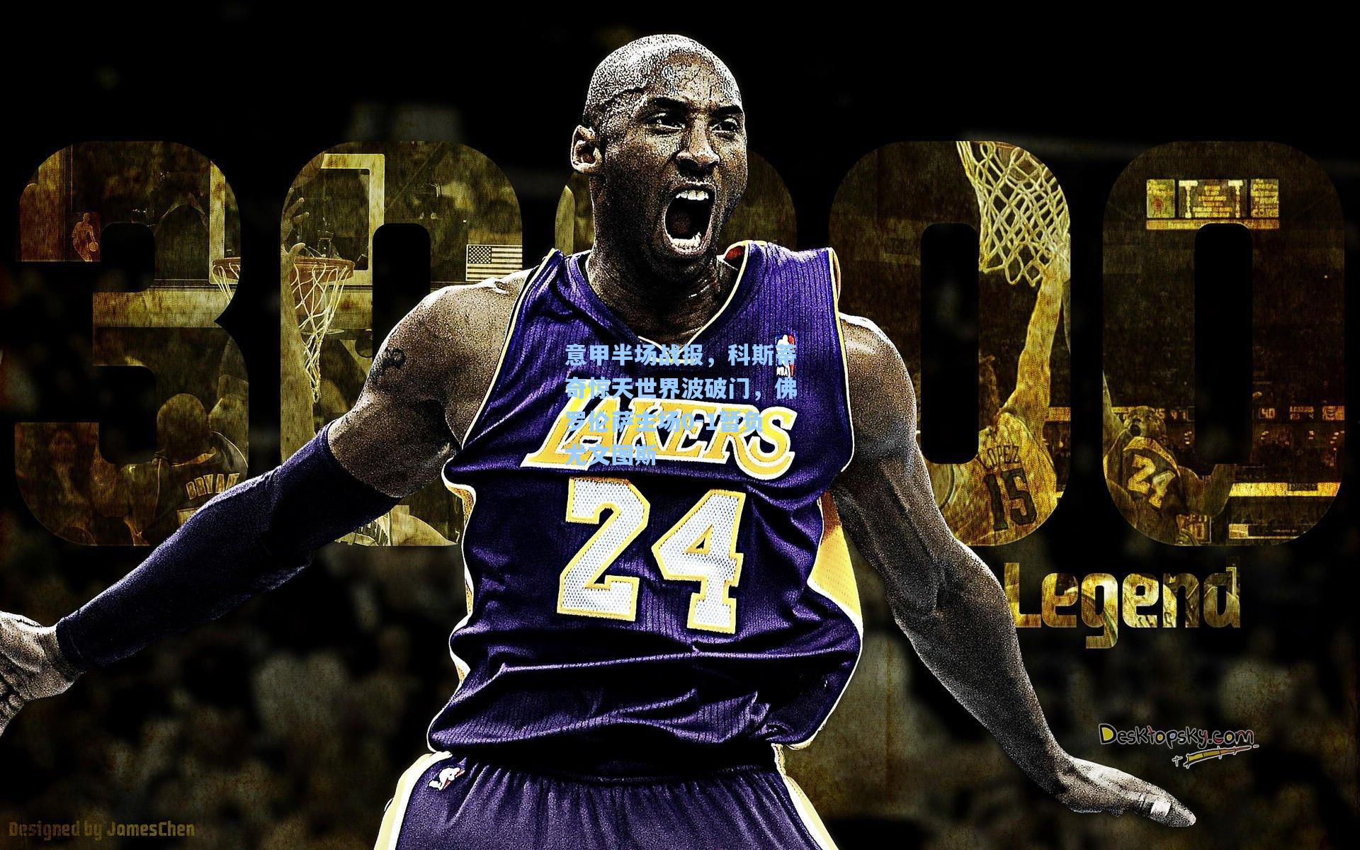 意甲半场战报，科斯蒂奇惊天世界波破门，佛罗伦萨主场0-1暂负尤文图斯