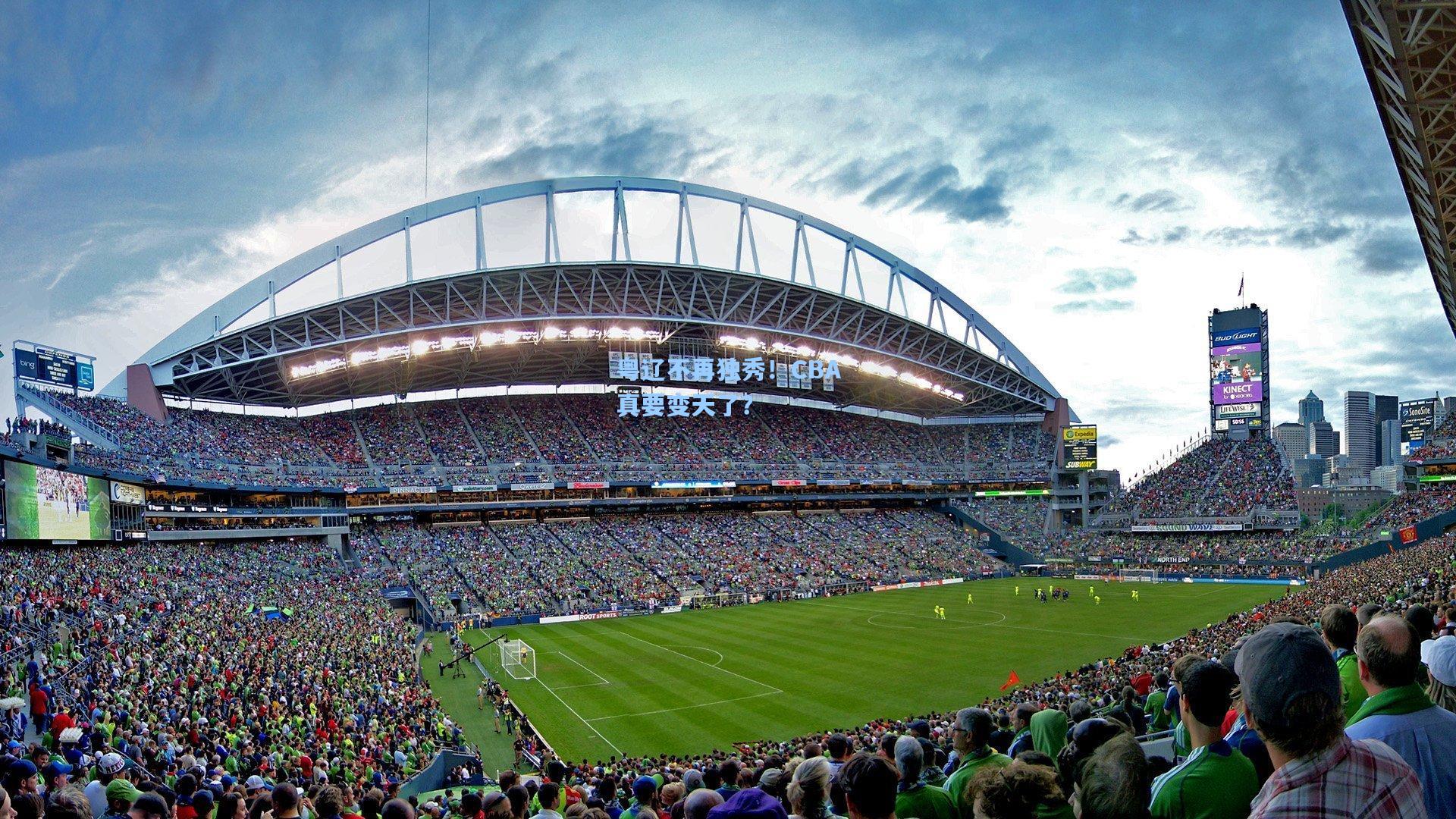 粤辽不再独秀！CBA真要变天了？