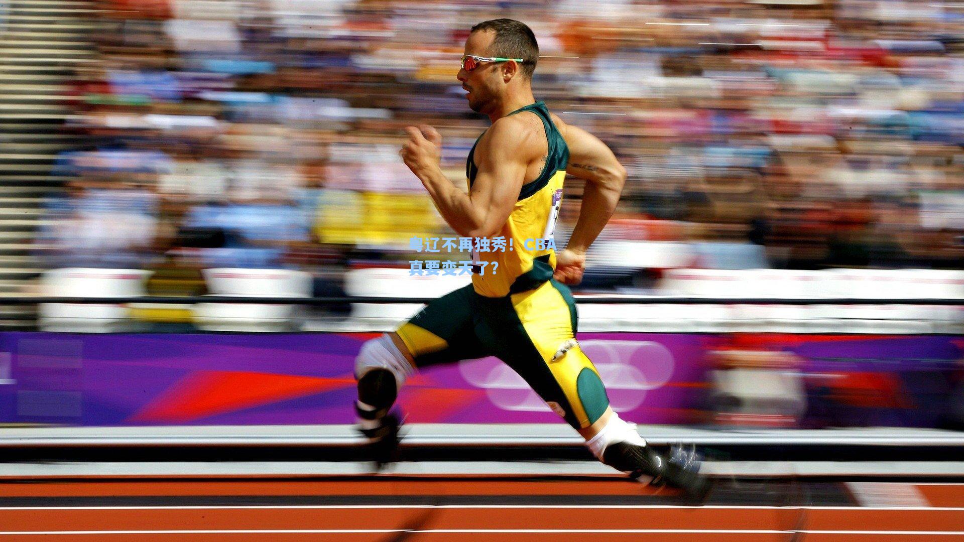 粤辽不再独秀！CBA真要变天了？