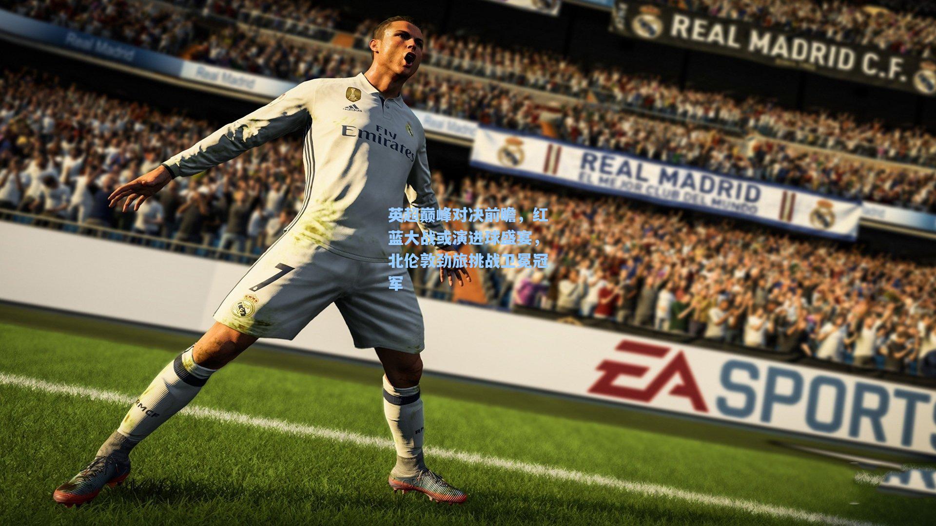 英超巅峰对决前瞻,红蓝大战或演进球盛宴,北伦敦劲旅挑战卫冕冠军