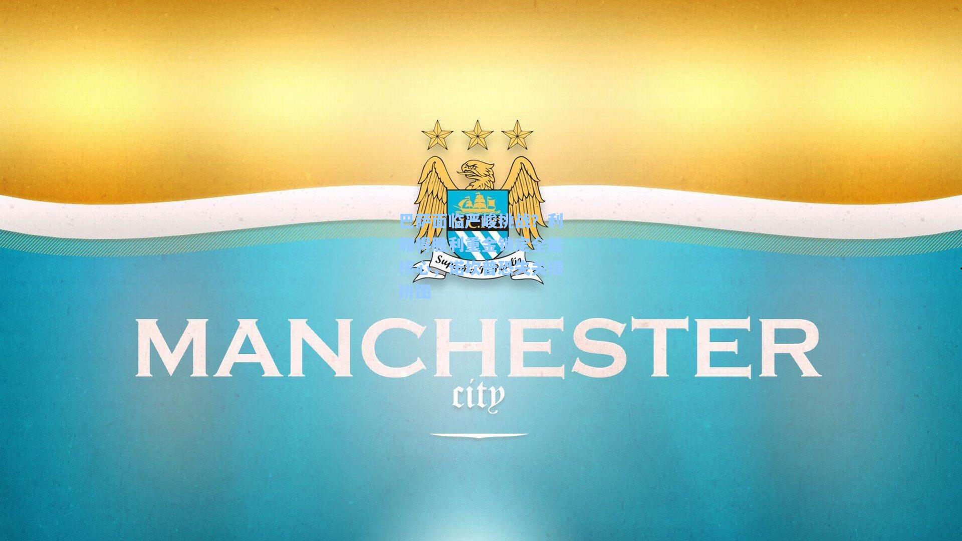 巴萨面临严峻挑战？利雅得胜利重金锁定全能核心，诺坎普恐失关键拼图