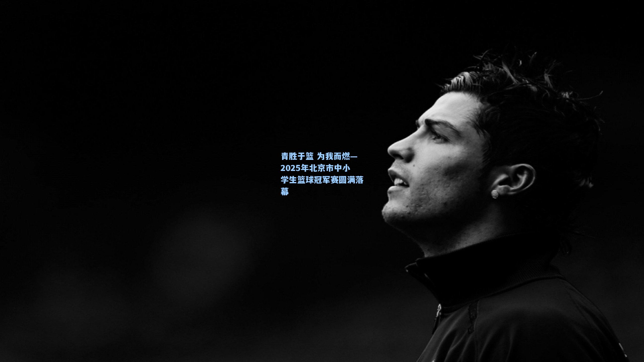 青胜于篮 为我而燃—2025年北京市中小学生篮球冠军赛圆满落幕