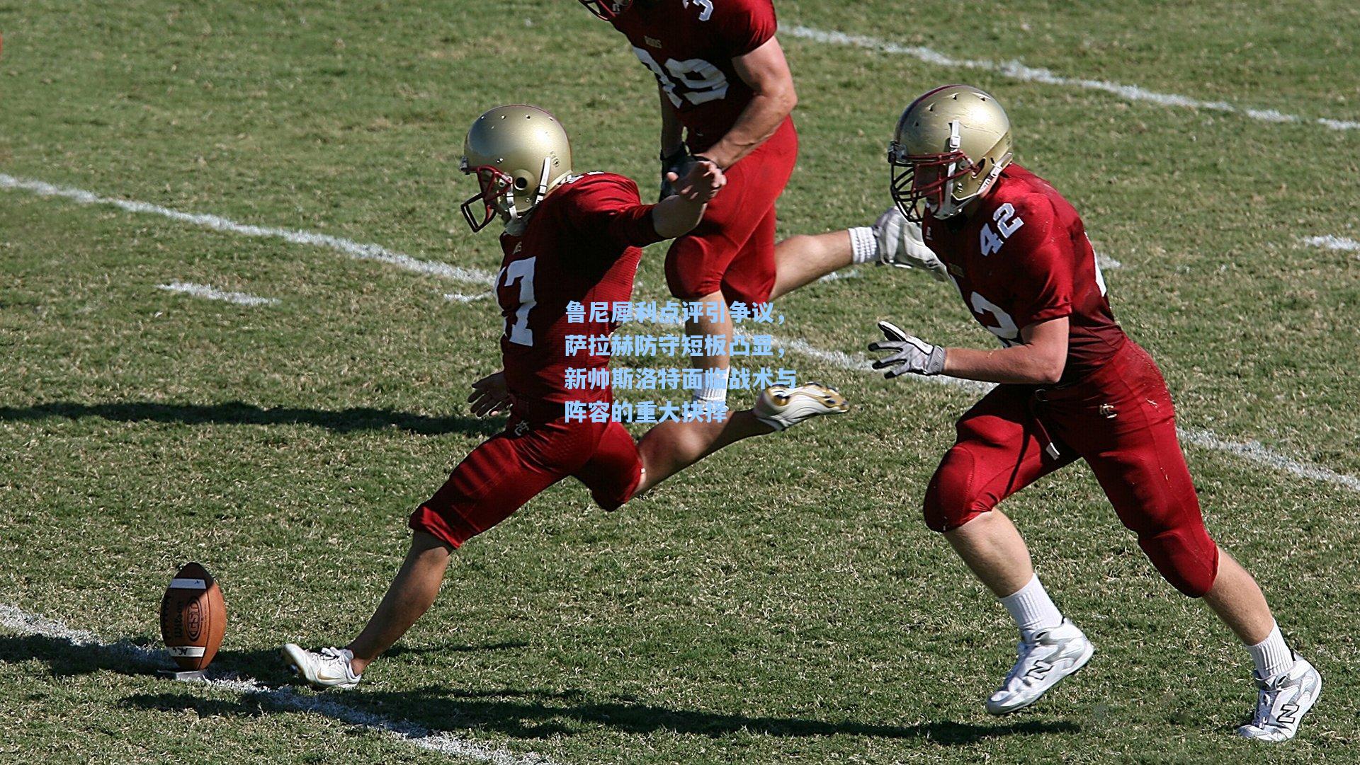 鲁尼犀利点评引争议，萨拉赫防守短板凸显，新帅斯洛特面临战术与阵容的重大抉择