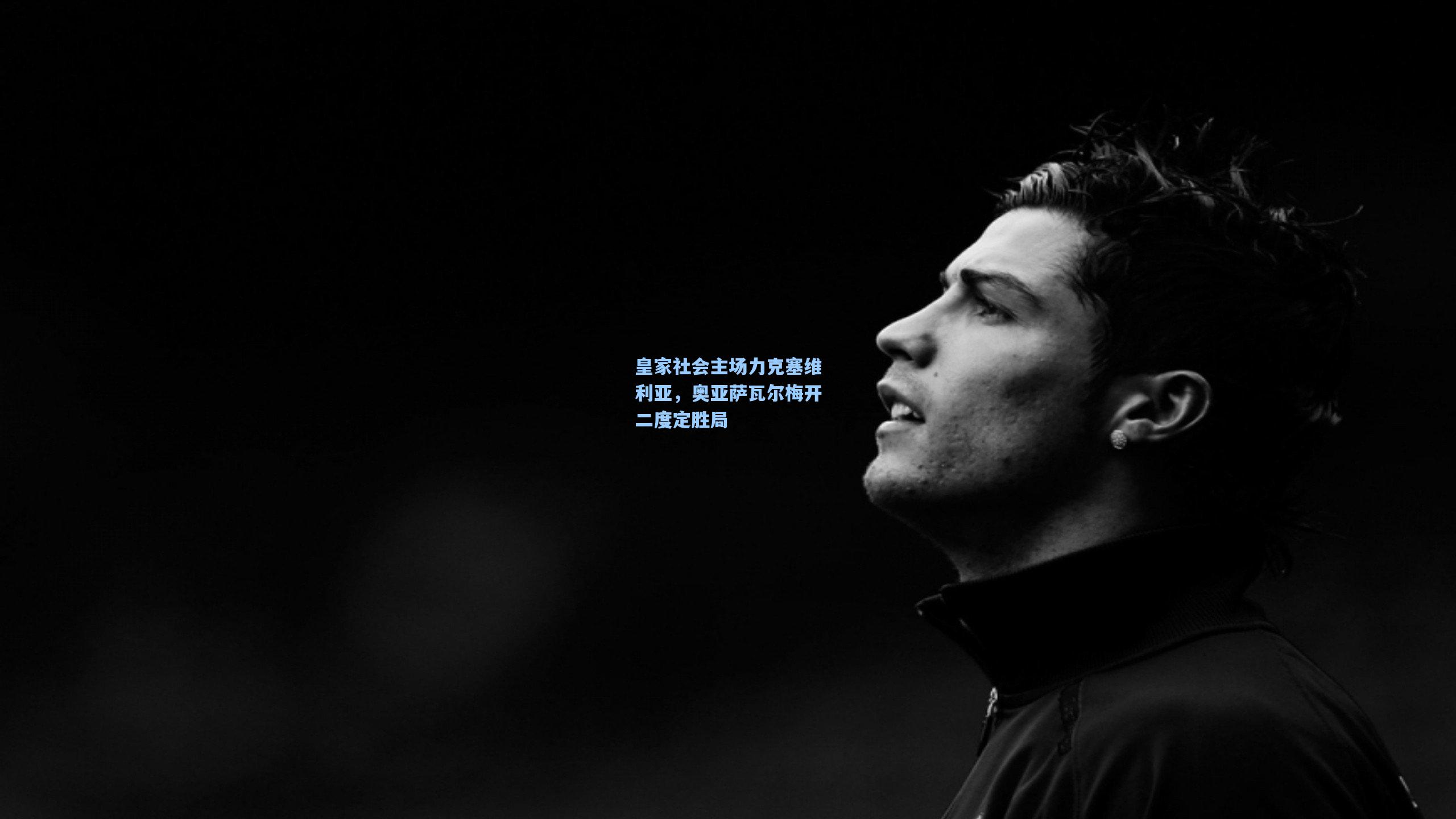 皇家社会主场力克塞维利亚，奥亚萨瓦尔梅开二度定胜局