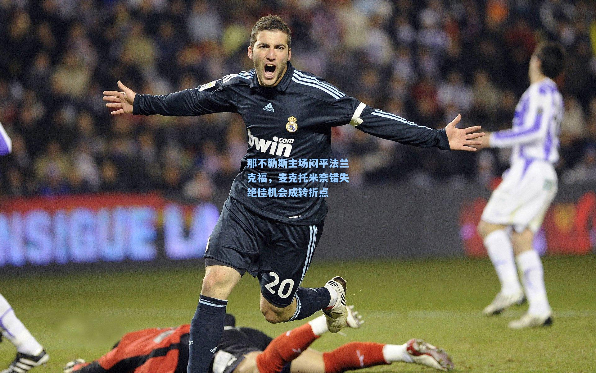 那不勒斯主场闷平法兰克福，麦克托米奈错失绝佳机会成转折点