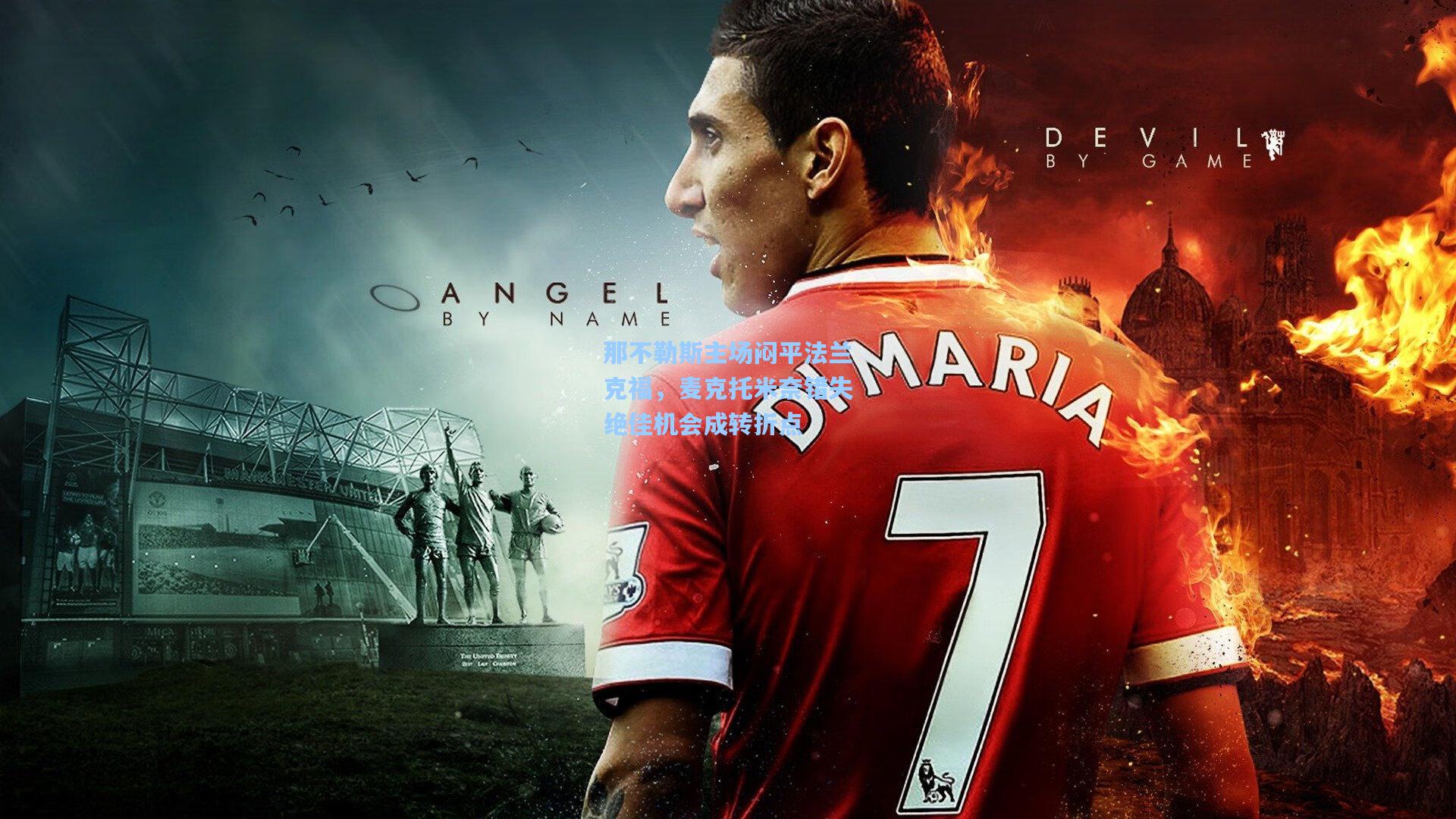 那不勒斯主场闷平法兰克福，麦克托米奈错失绝佳机会成转折点