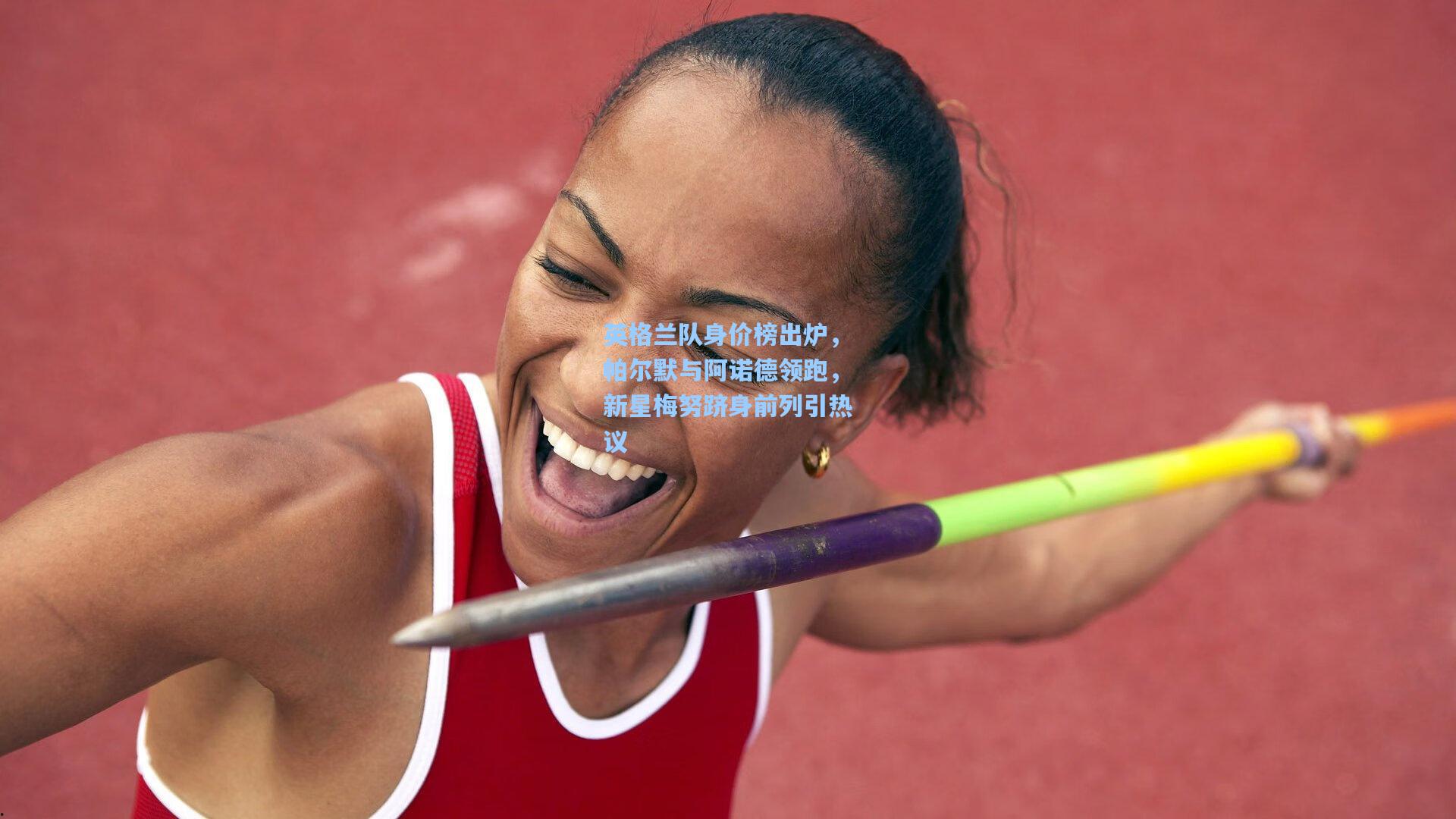 英格兰队身价榜出炉，帕尔默与阿诺德领跑，新星梅努跻身前列引热议