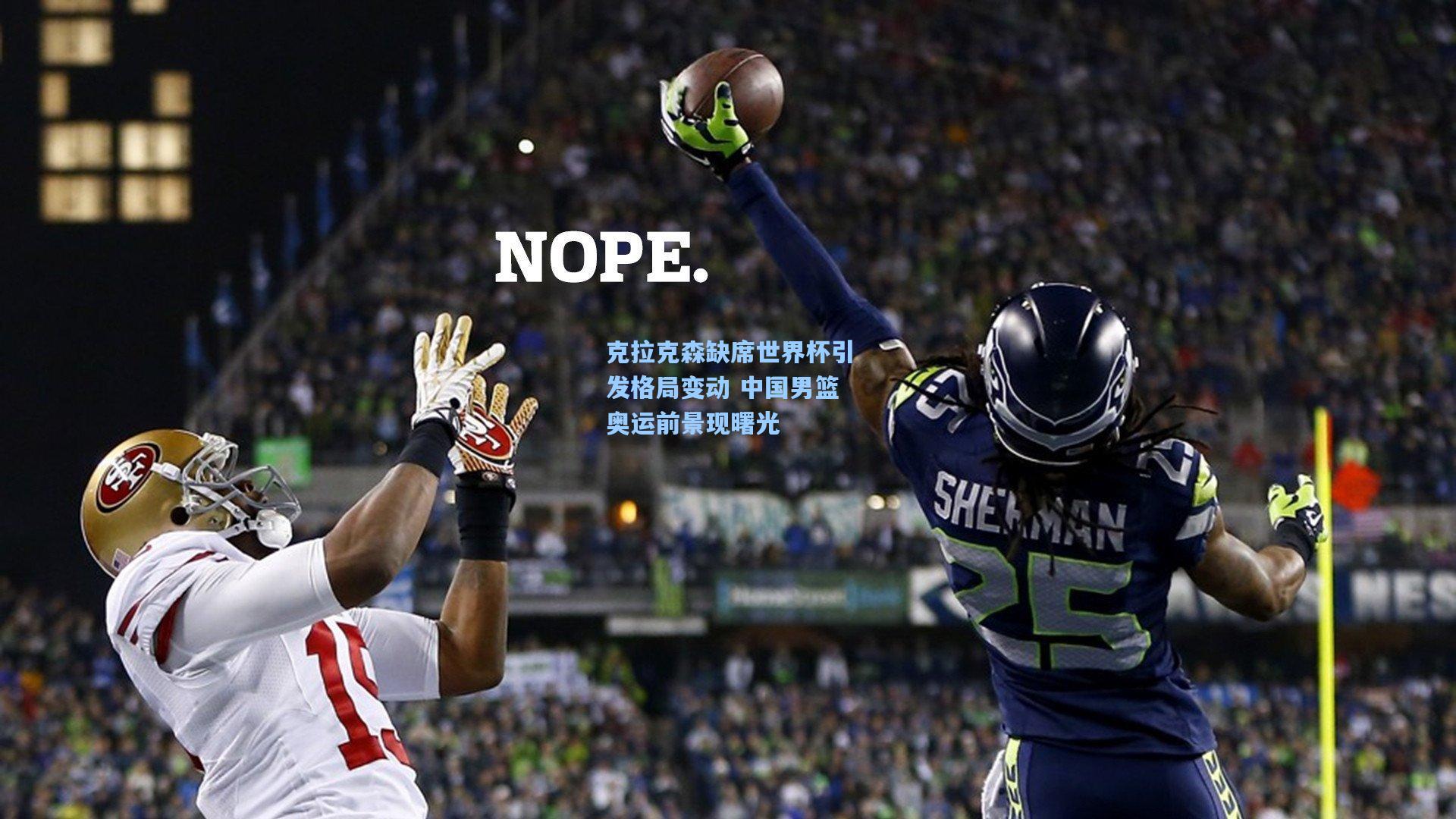 克拉克森缺席世界杯引发格局变动 中国男篮奥运前景现曙光