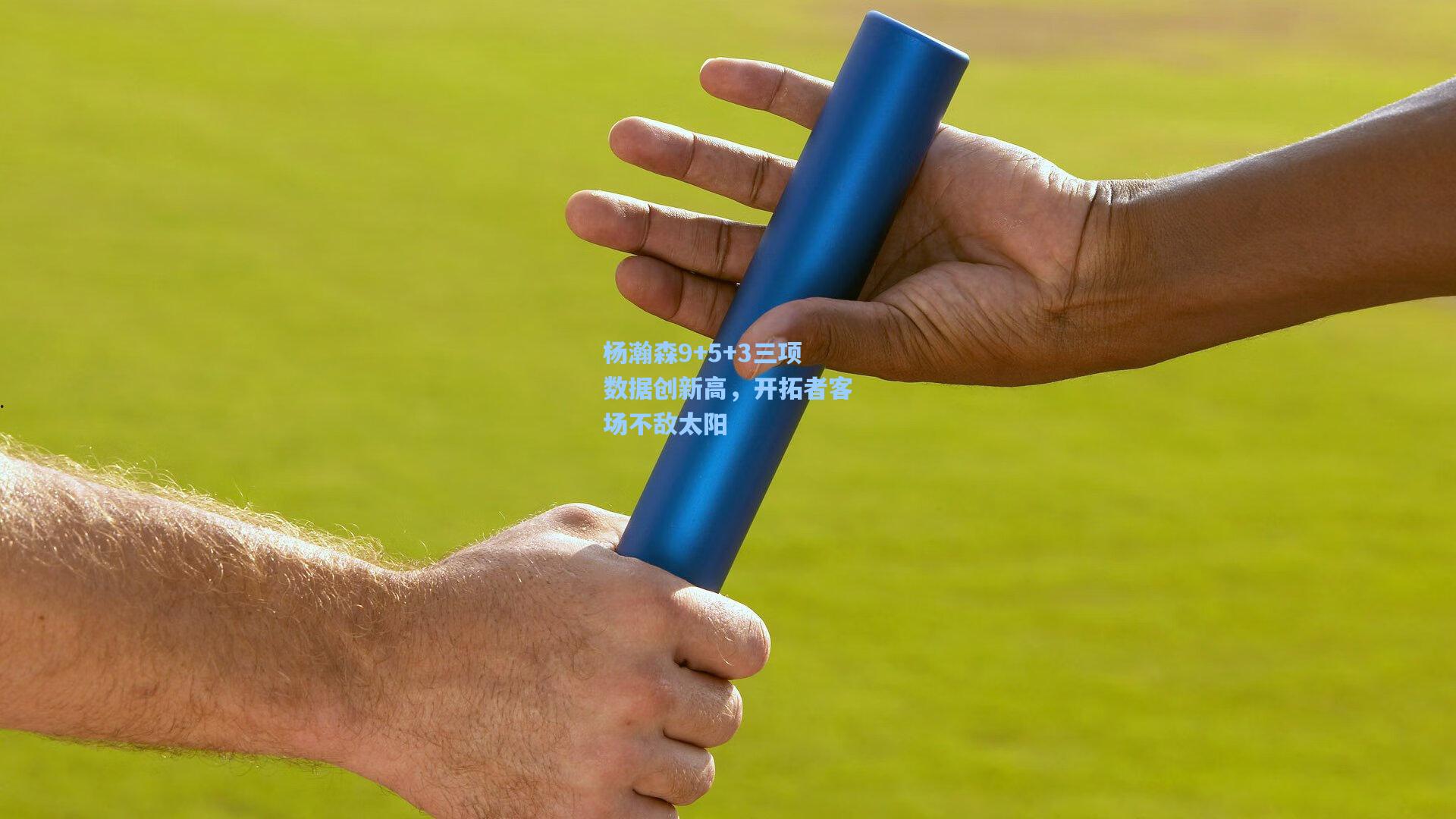 杨瀚森9+5+3三项数据创新高，开拓者客场不敌太阳