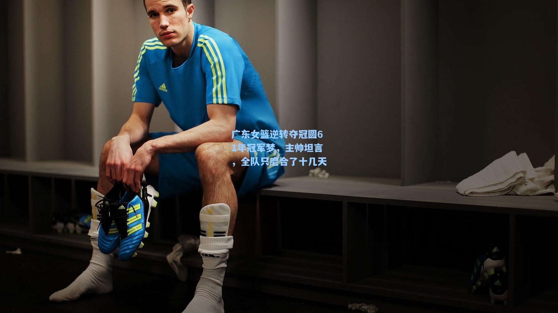 广东女篮逆转夺冠圆61年冠军梦，主帅坦言，全队只磨合了十几天