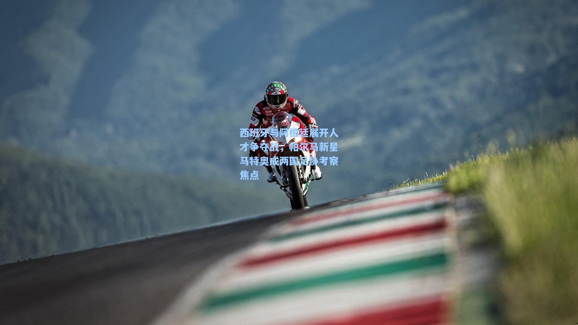 西班牙与阿根廷展开人才争夺战,帕尔马新星马特奥成两国足协考察焦点