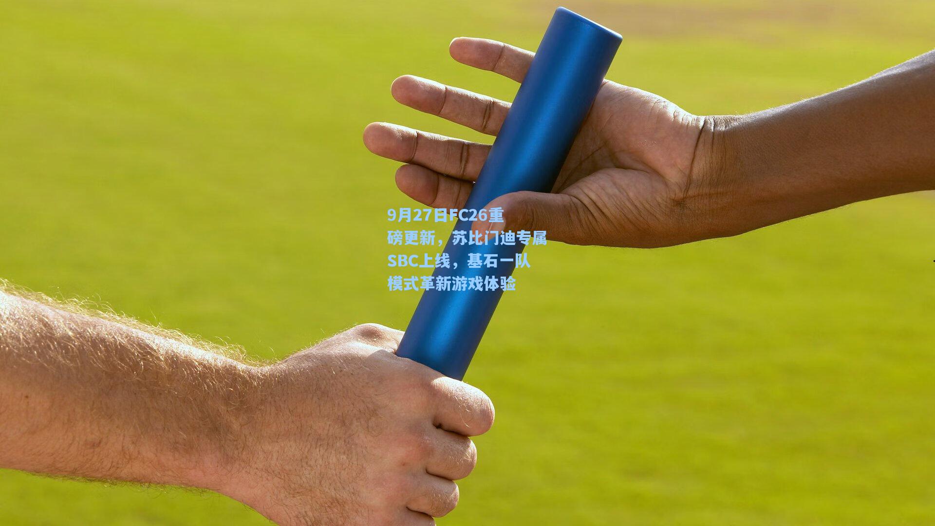 9月27日FC26重磅更新,苏比门迪专属SBC上线,基石一队模式革新游戏体验