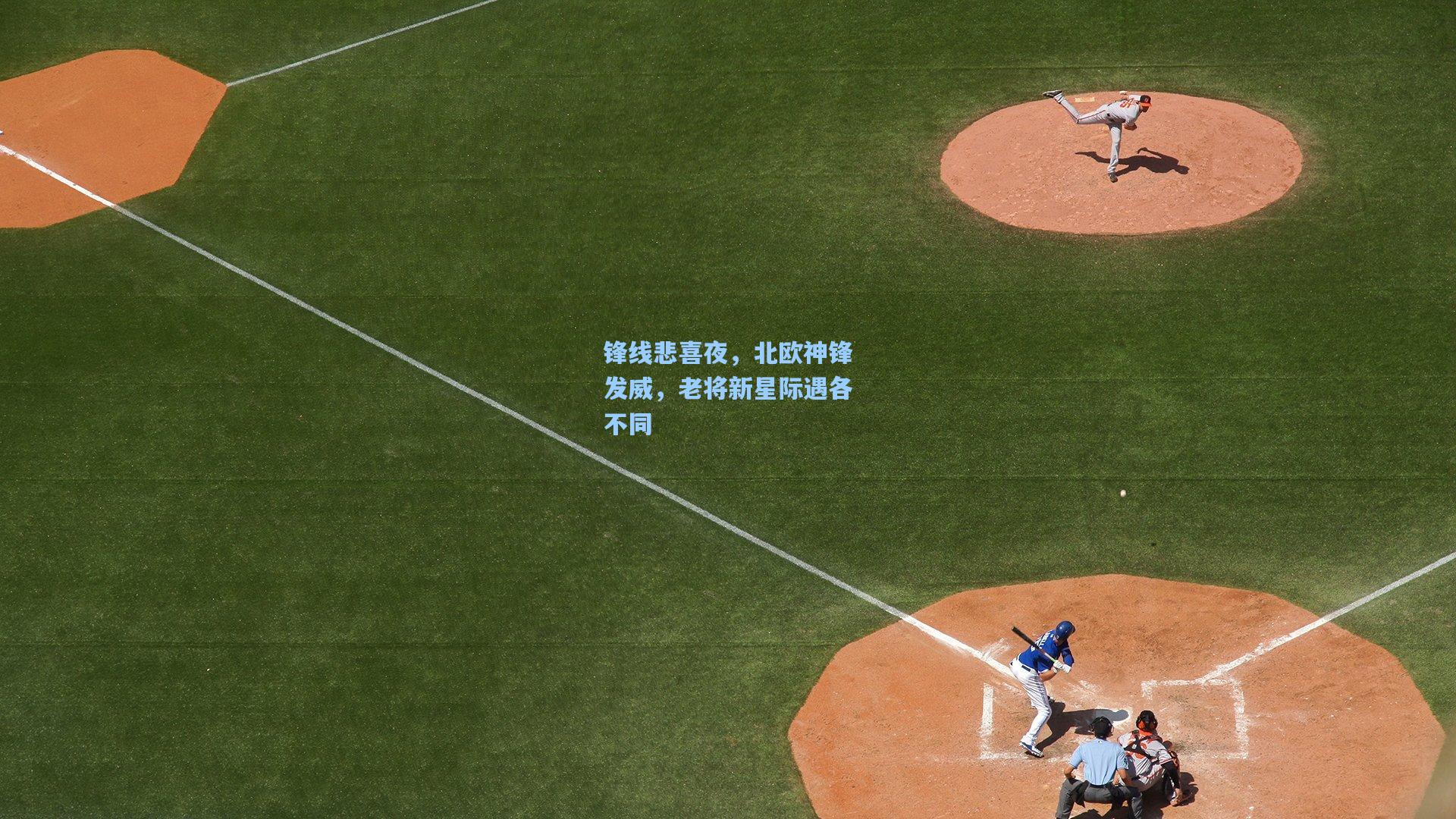 锋线悲喜夜，北欧神锋发威，老将新星际遇各不同