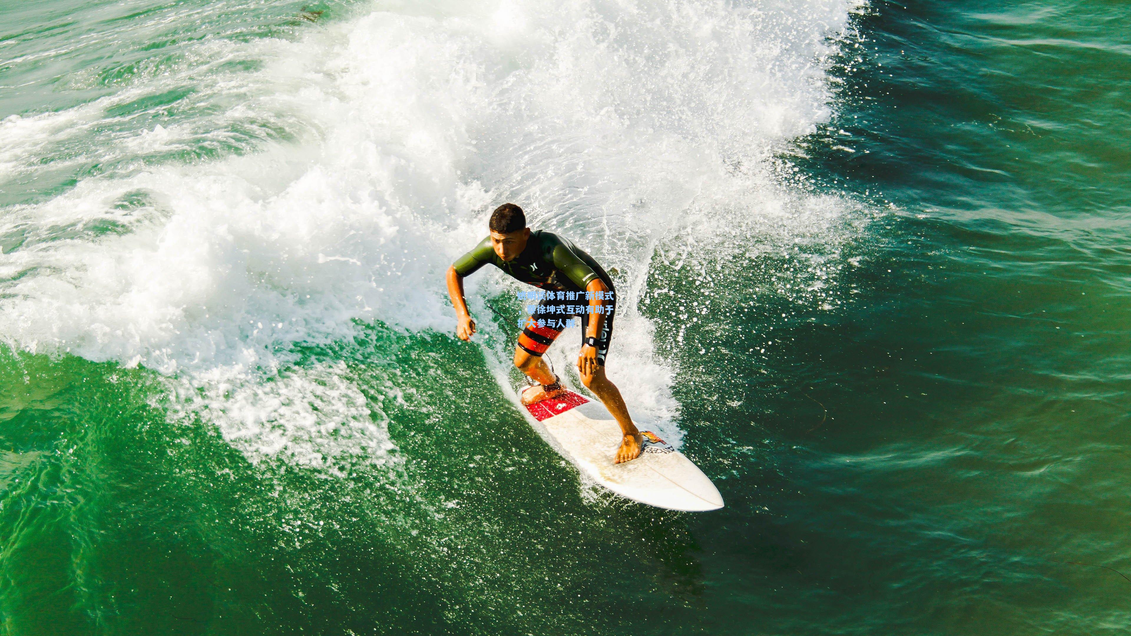 姚明谈体育推广新模式，蔡徐坤式互动有助于扩大参与人群