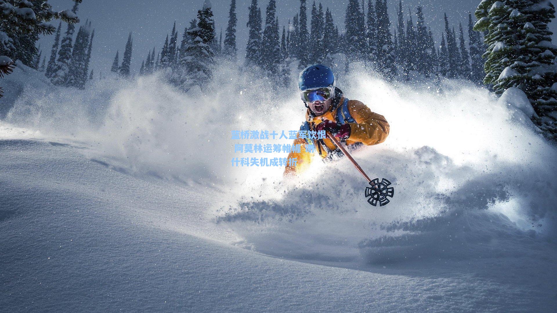 蓝桥激战十人蓝军饮恨 阿莫林运筹帷幄 谢什科失机成转折