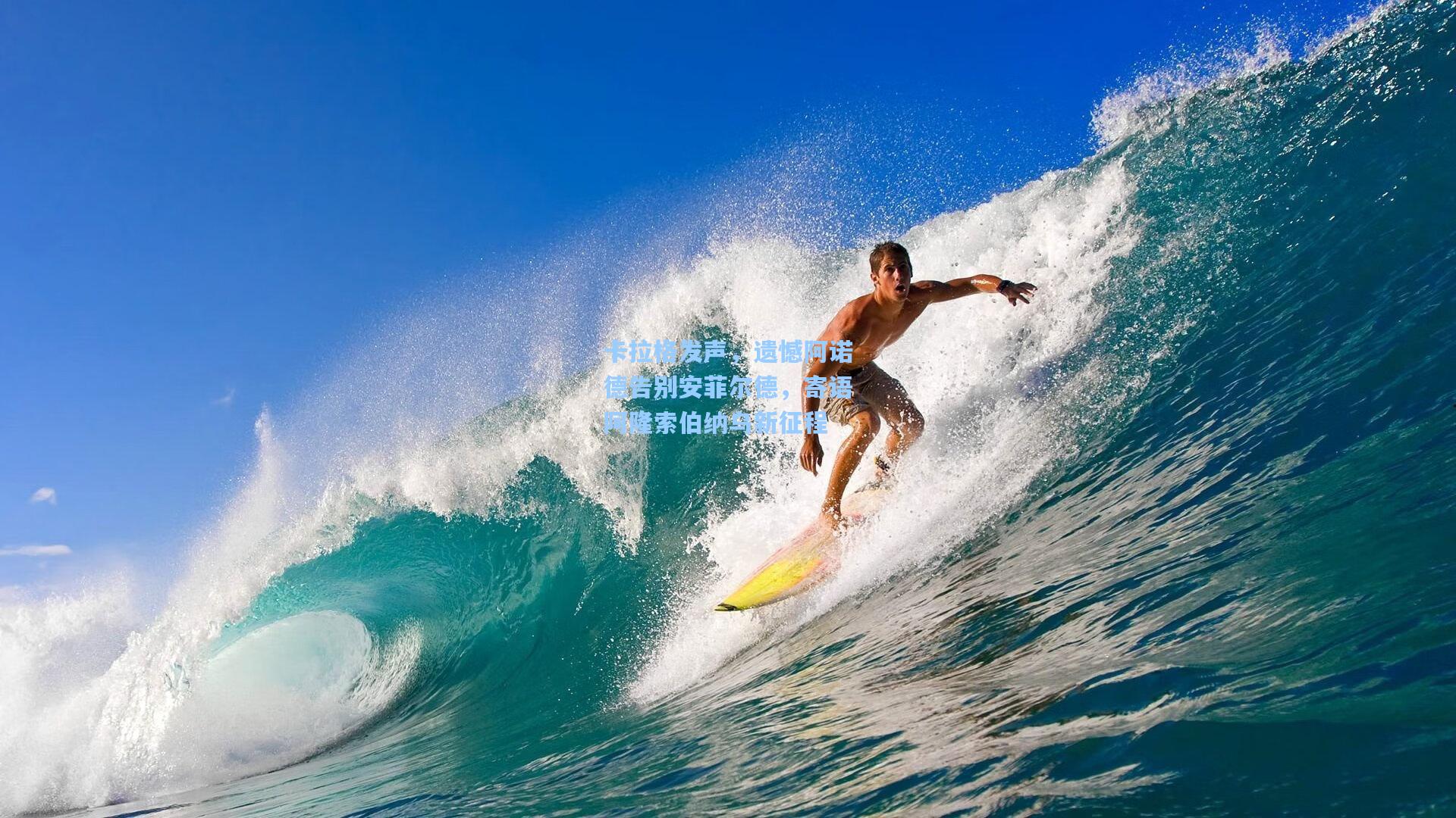 卡拉格发声，遗憾阿诺德告别安菲尔德，寄语阿隆索伯纳乌新征程