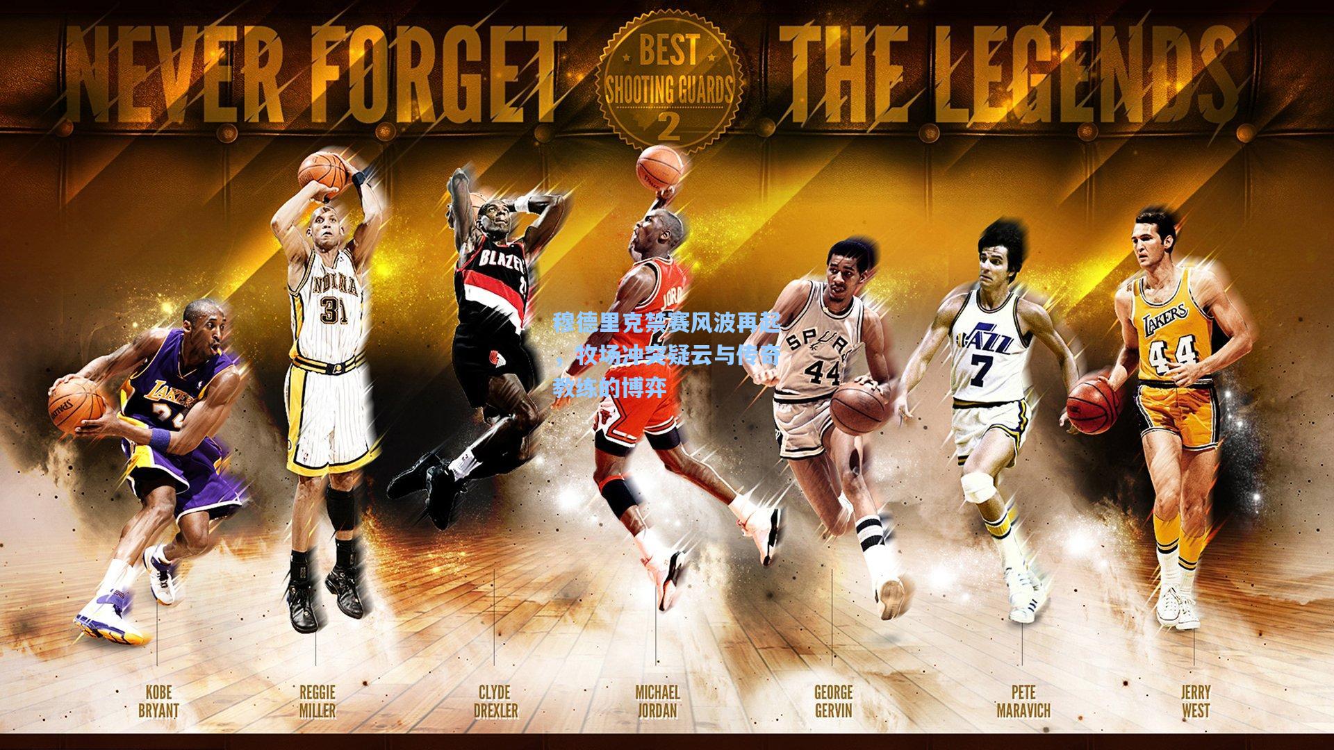 穆德里克禁赛风波再起，牧场冲突疑云与传奇教练的博弈