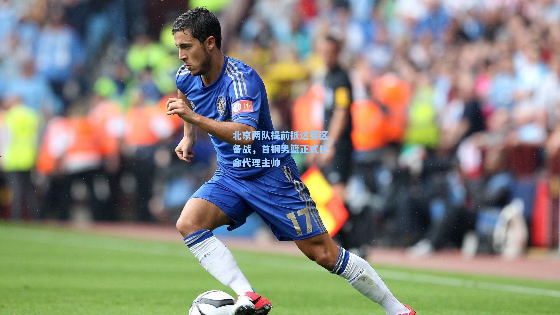 北京两队提前抵达赛区备战,首钢男篮正式任命代理主帅