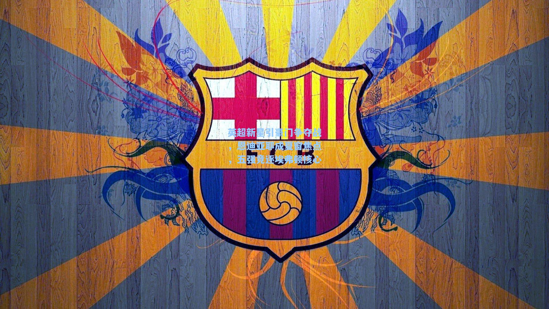 英超新星引豪门争夺战，恩迪亚耶成夏窗焦点，五强竞逐埃弗顿核心