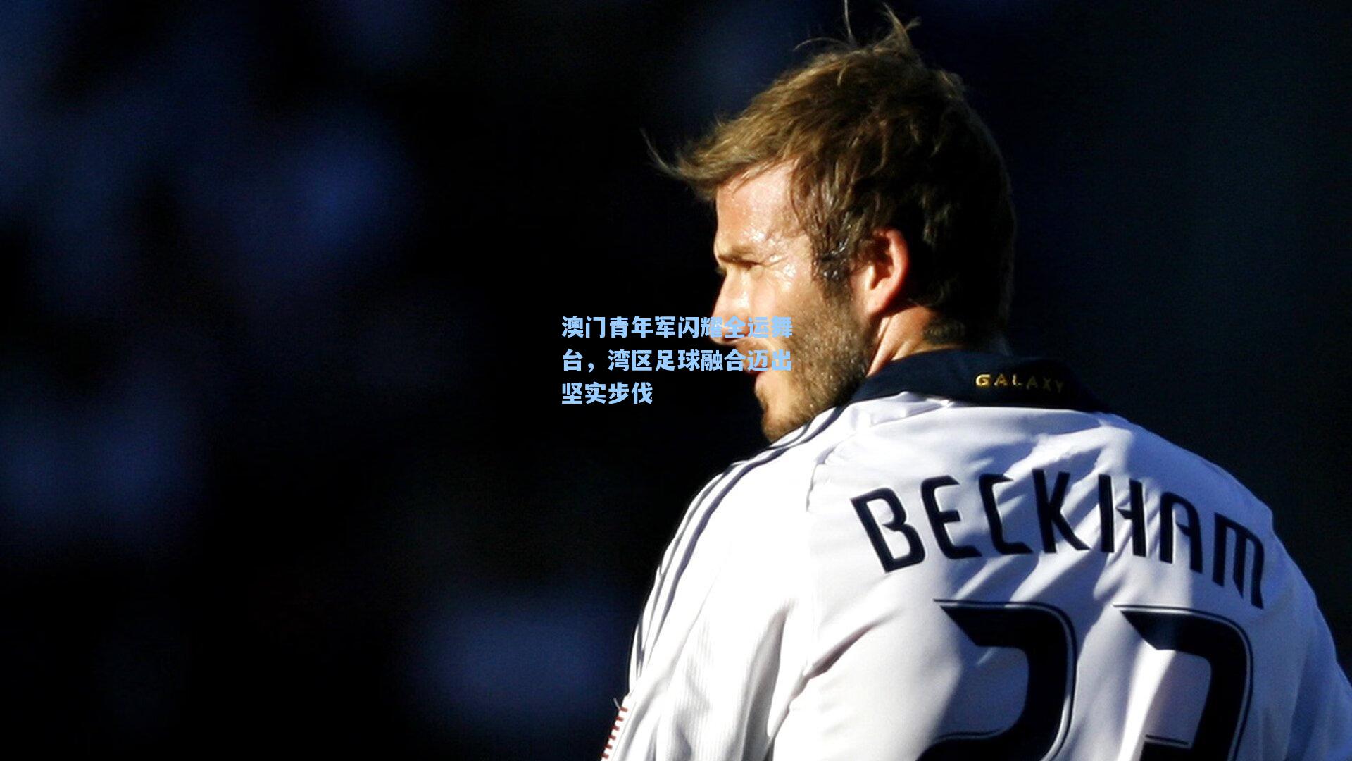 澳门青年军闪耀全运舞台,湾区足球融合迈出坚实步伐