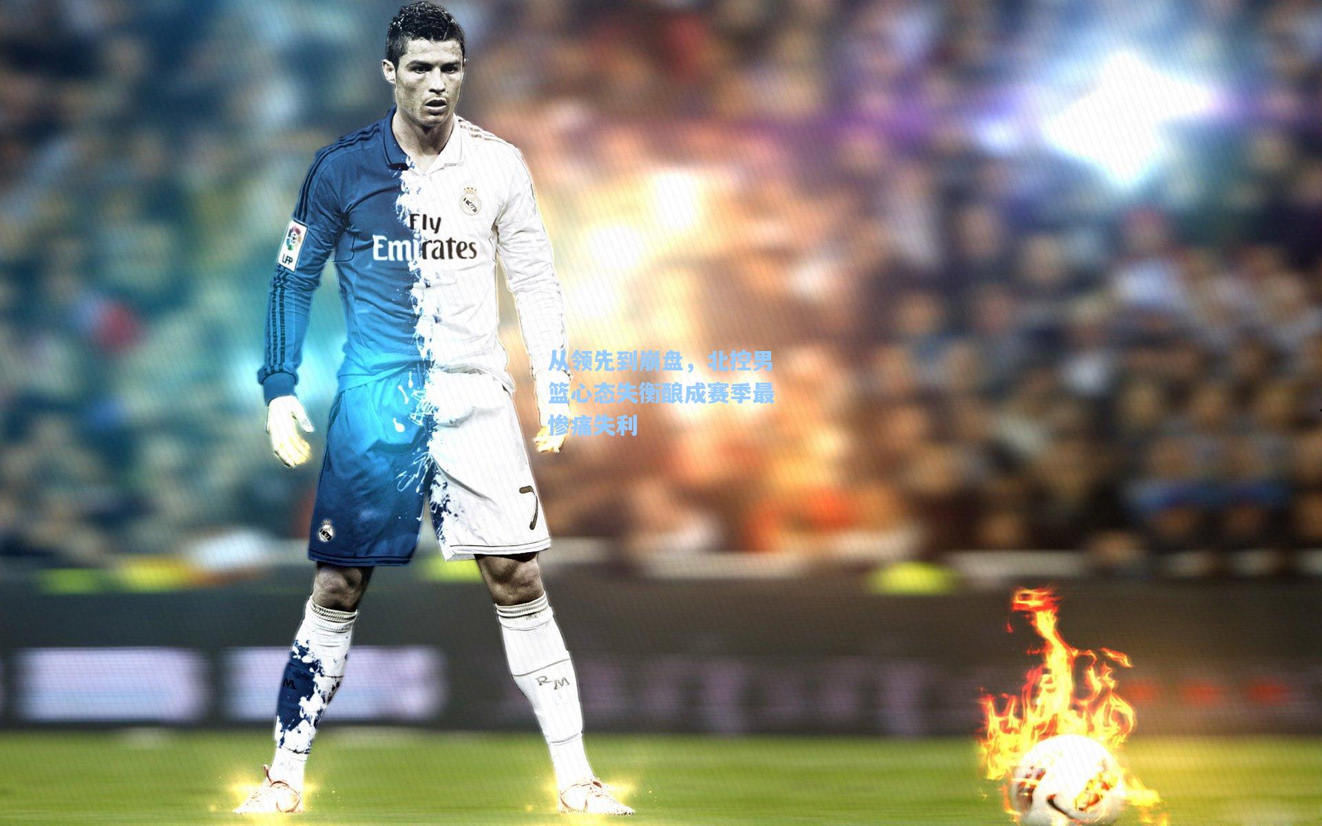 从领先到崩盘,北控男篮心态失衡酿成赛季最惨痛失利