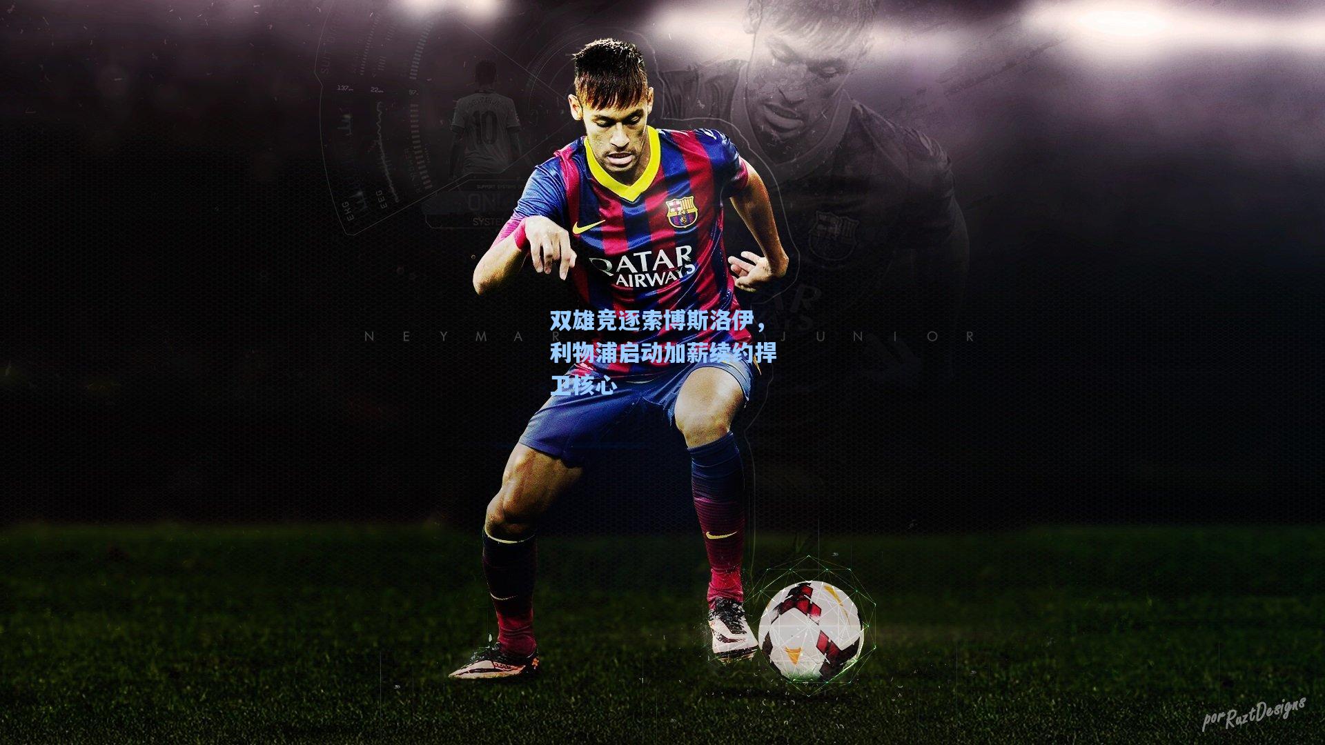 双雄竞逐索博斯洛伊，利物浦启动加薪续约捍卫核心