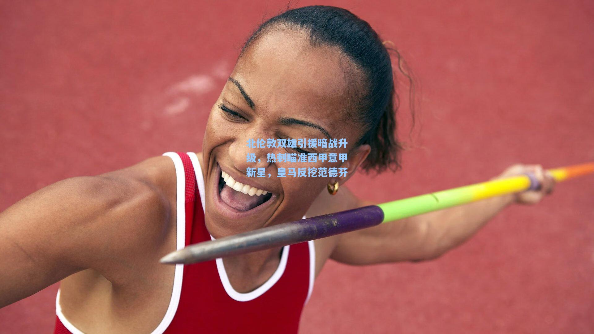 北伦敦双雄引援暗战升级，热刺瞄准西甲意甲新星，皇马反挖范德芬