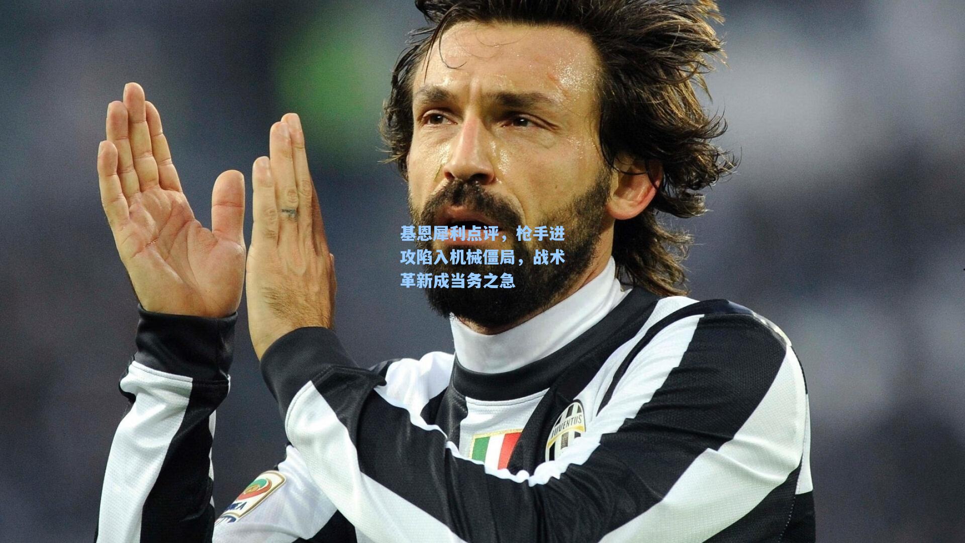 基恩犀利点评，枪手进攻陷入机械僵局，战术革新成当务之急