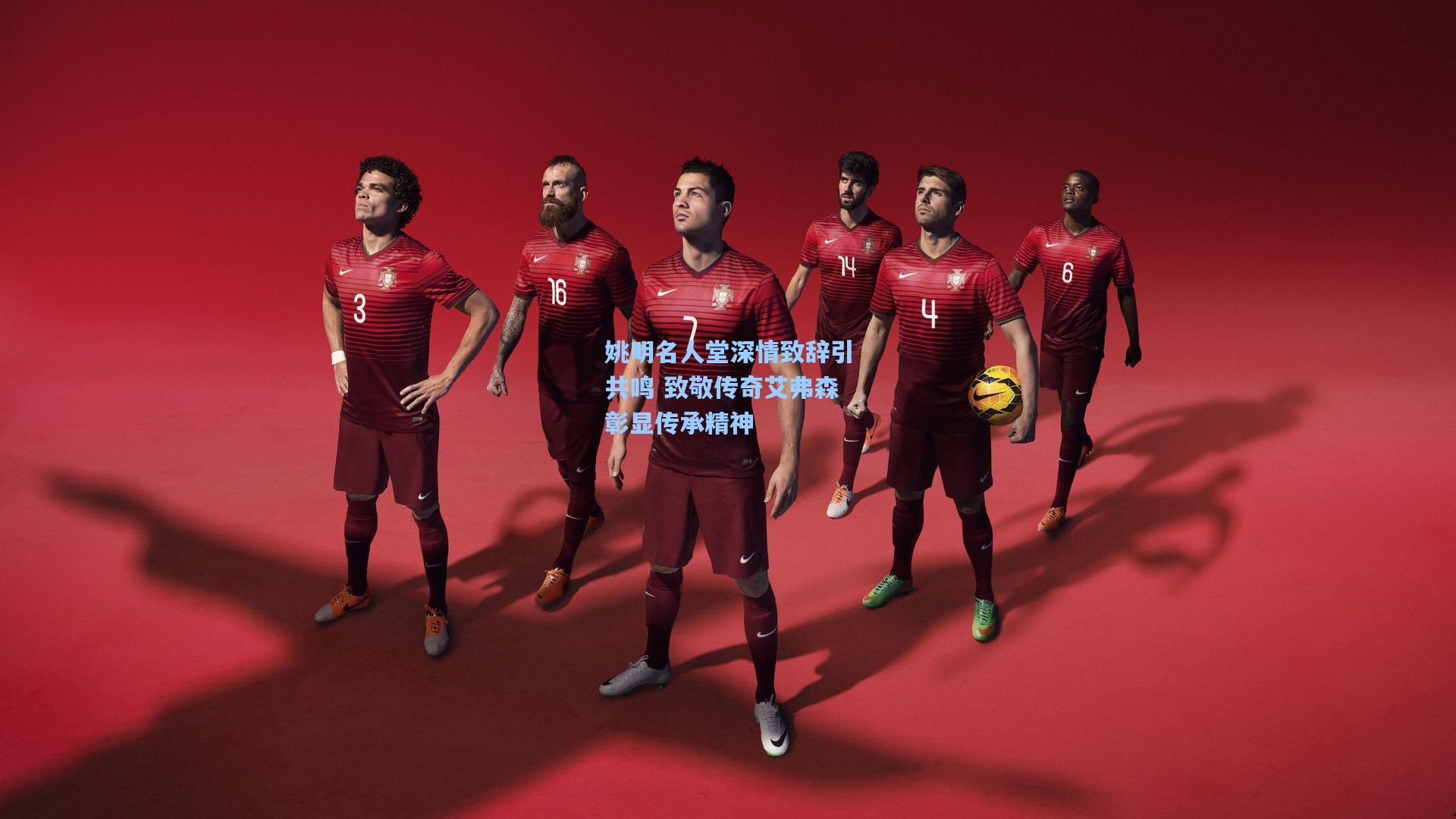 姚明名人堂深情致辞引共鸣 致敬传奇艾弗森彰显传承精神