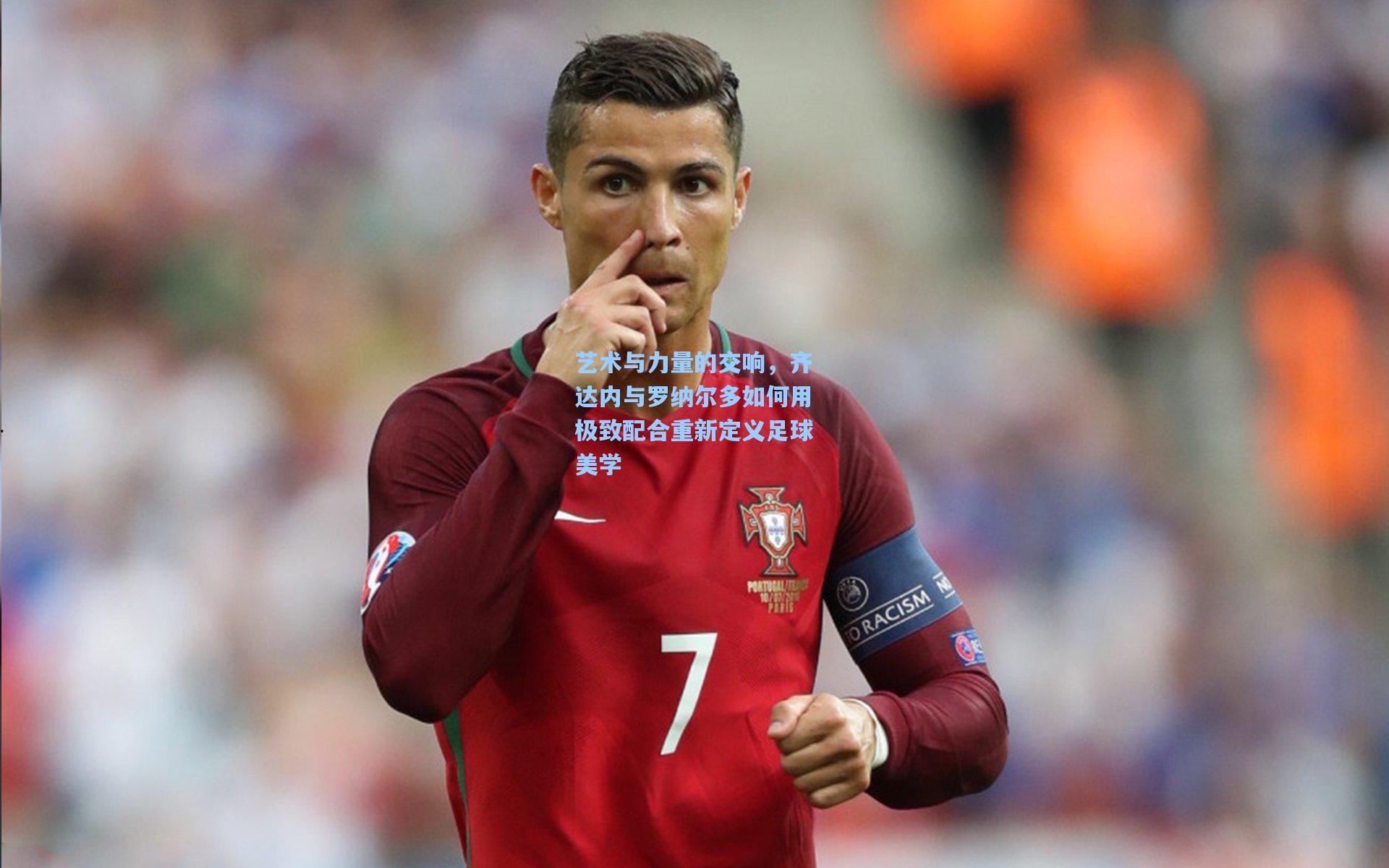 艺术与力量的交响，齐达内与罗纳尔多如何用极致配合重新定义足球美学