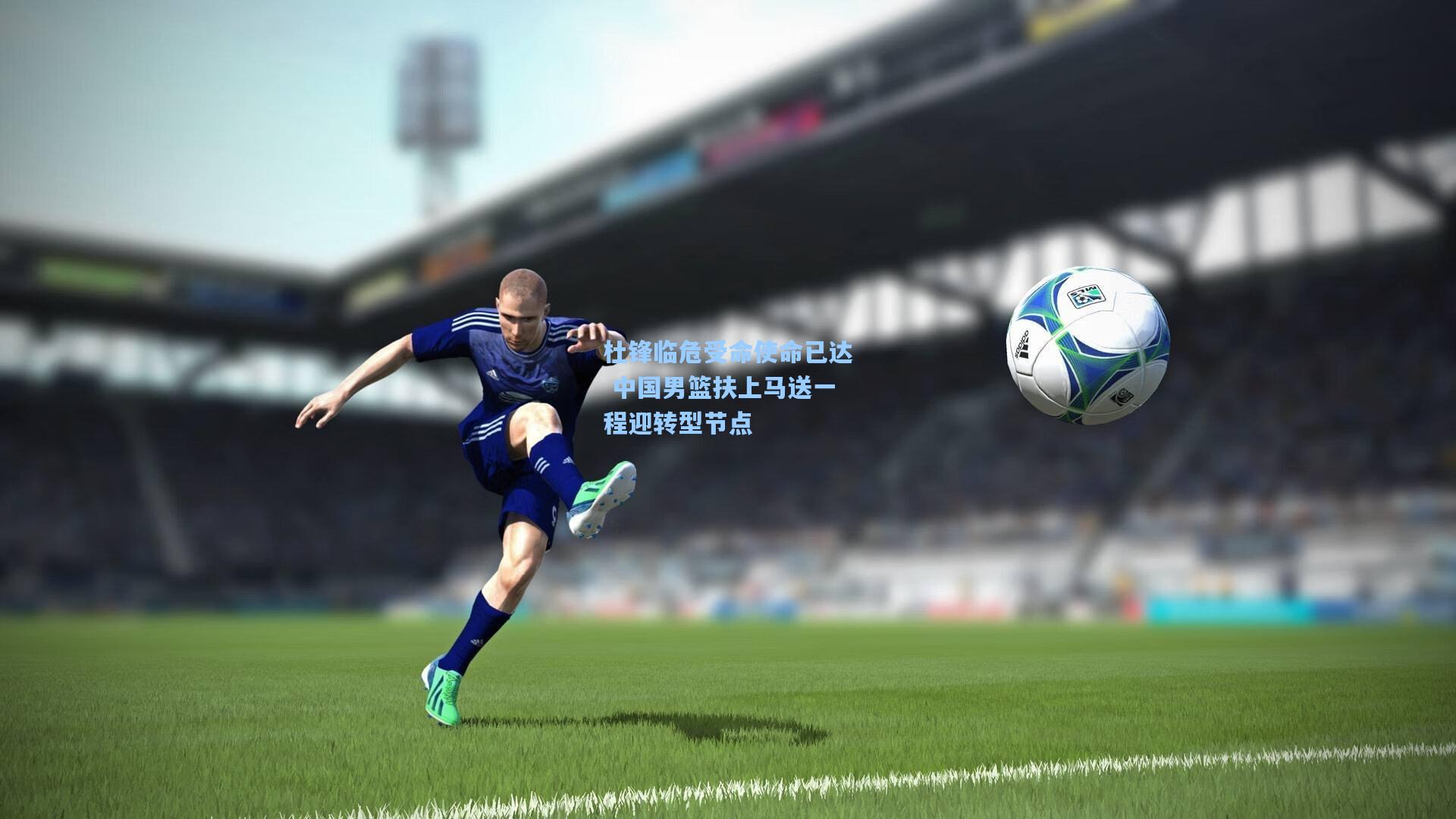 杜锋临危受命使命已达 中国男篮扶上马送一程迎转型节点