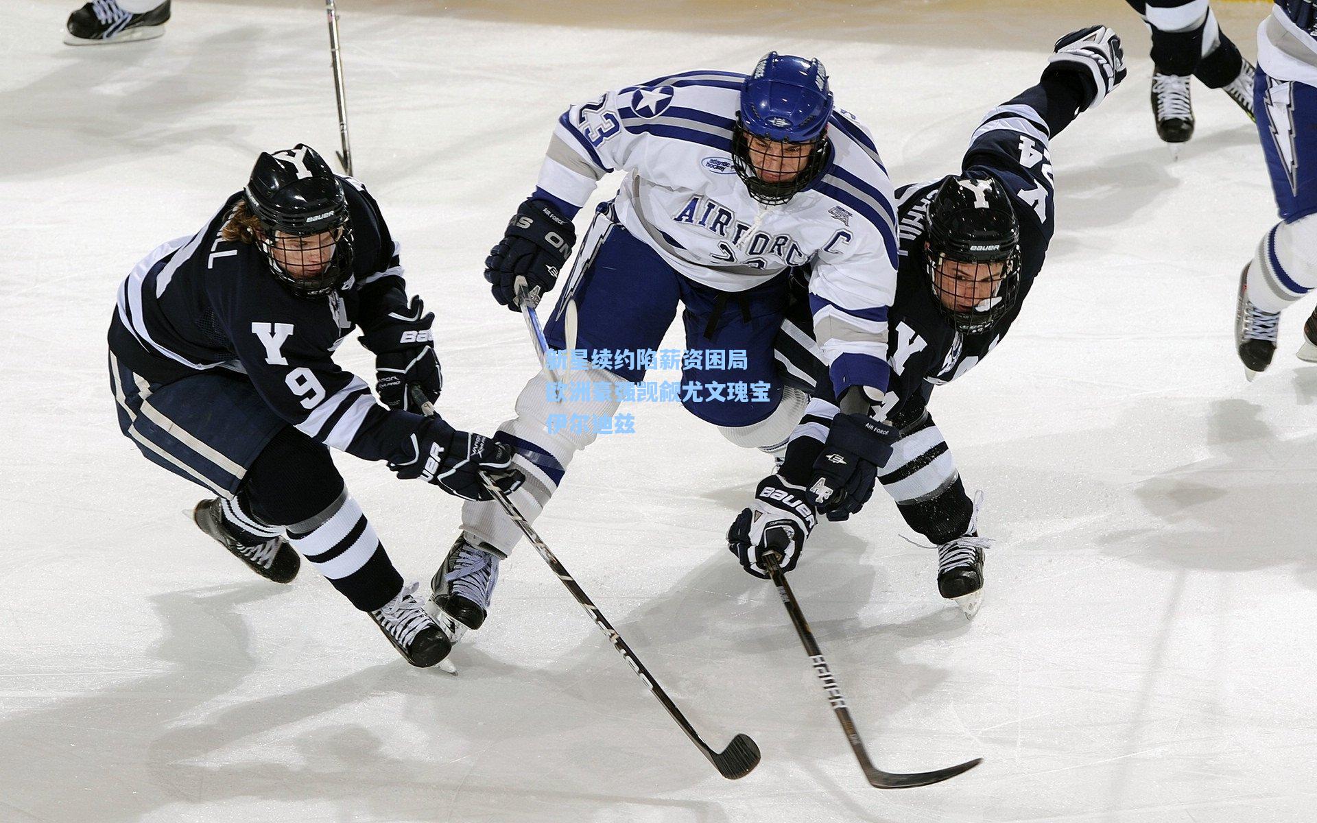 新星续约陷薪资困局 欧洲豪强觊觎尤文瑰宝伊尔迪兹