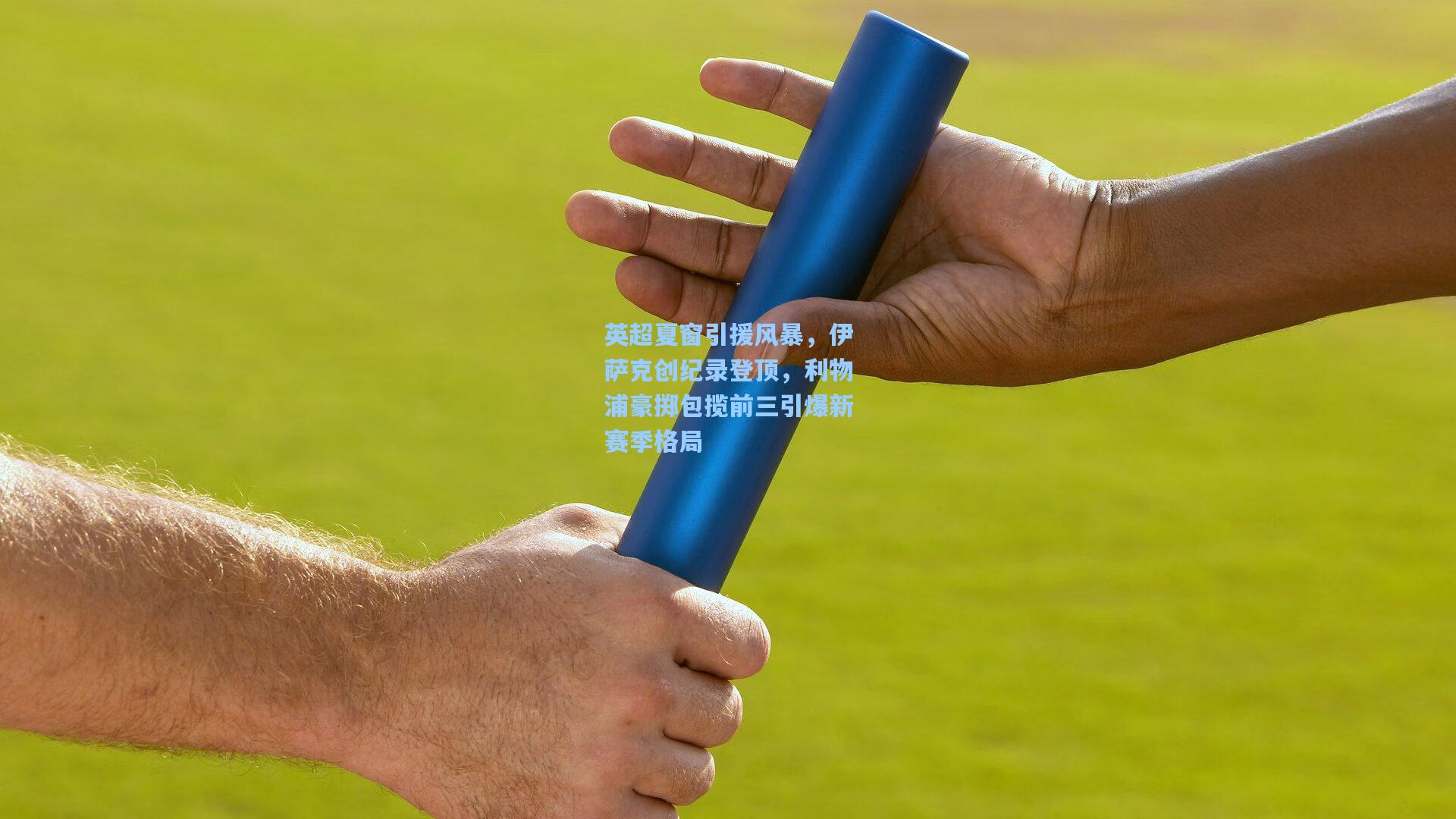 英超夏窗引援风暴,伊萨克创纪录登顶,利物浦豪掷包揽前三引爆新赛季格局