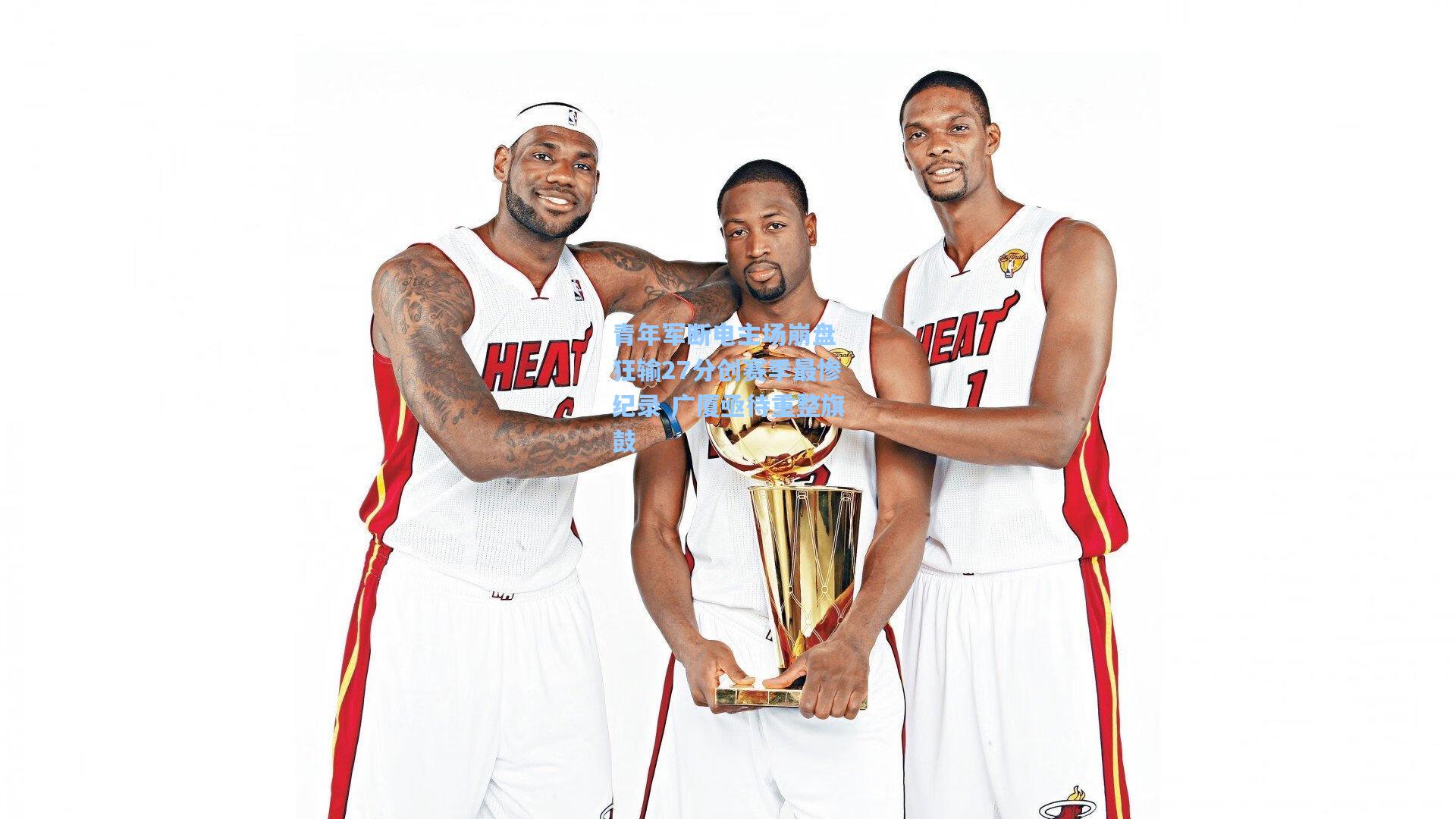 青年军断电主场崩盘 狂输27分创赛季最惨纪录 广厦亟待重整旗鼓