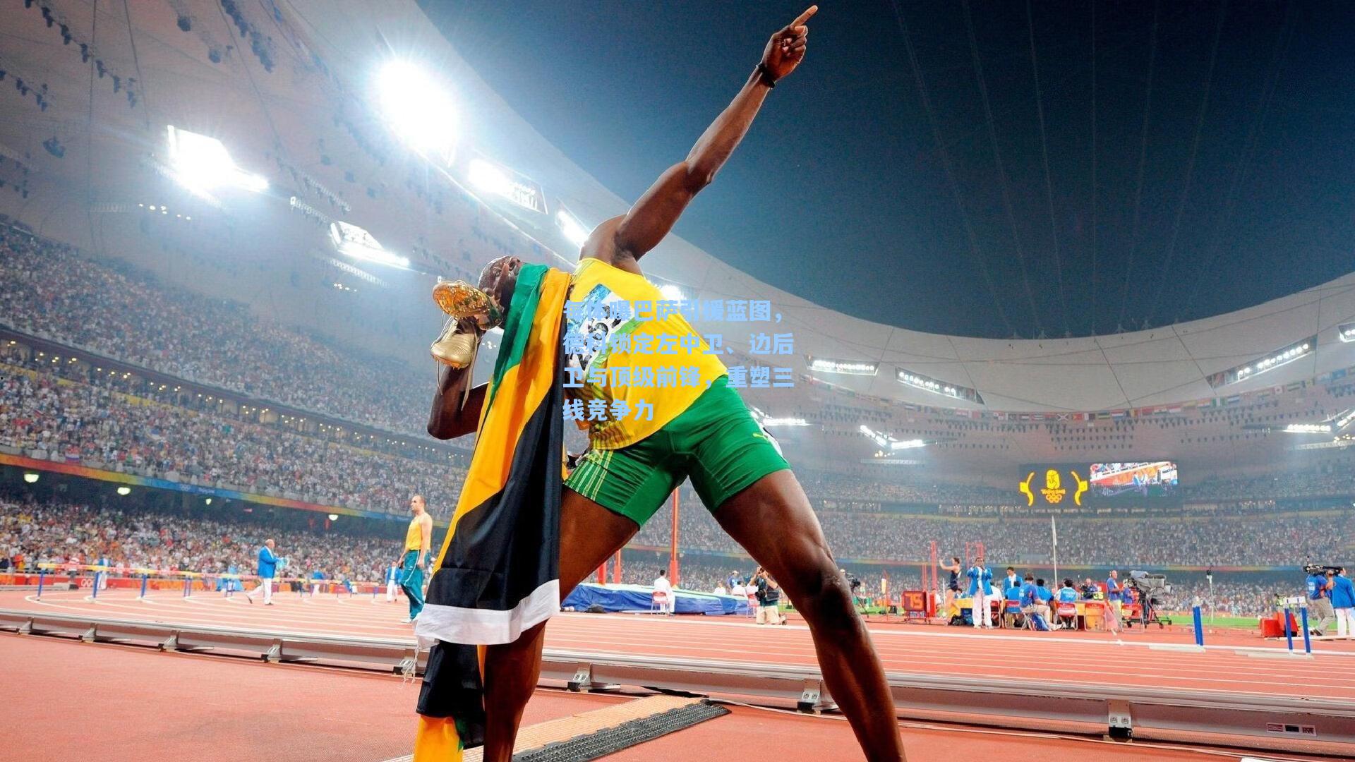 每体曝巴萨引援蓝图，德科锁定左中卫、边后卫与顶级前锋，重塑三线竞争力