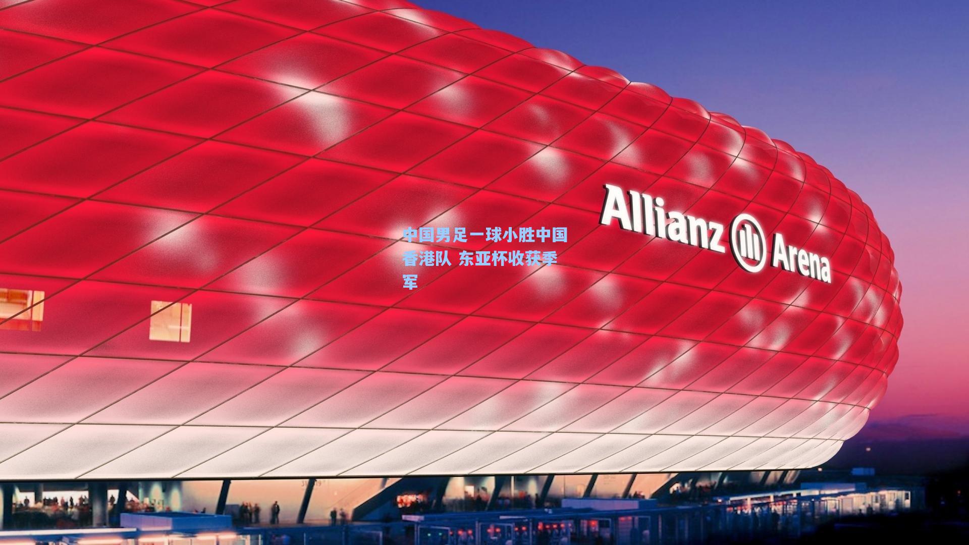 中国男足一球小胜中国香港队 东亚杯收获季军