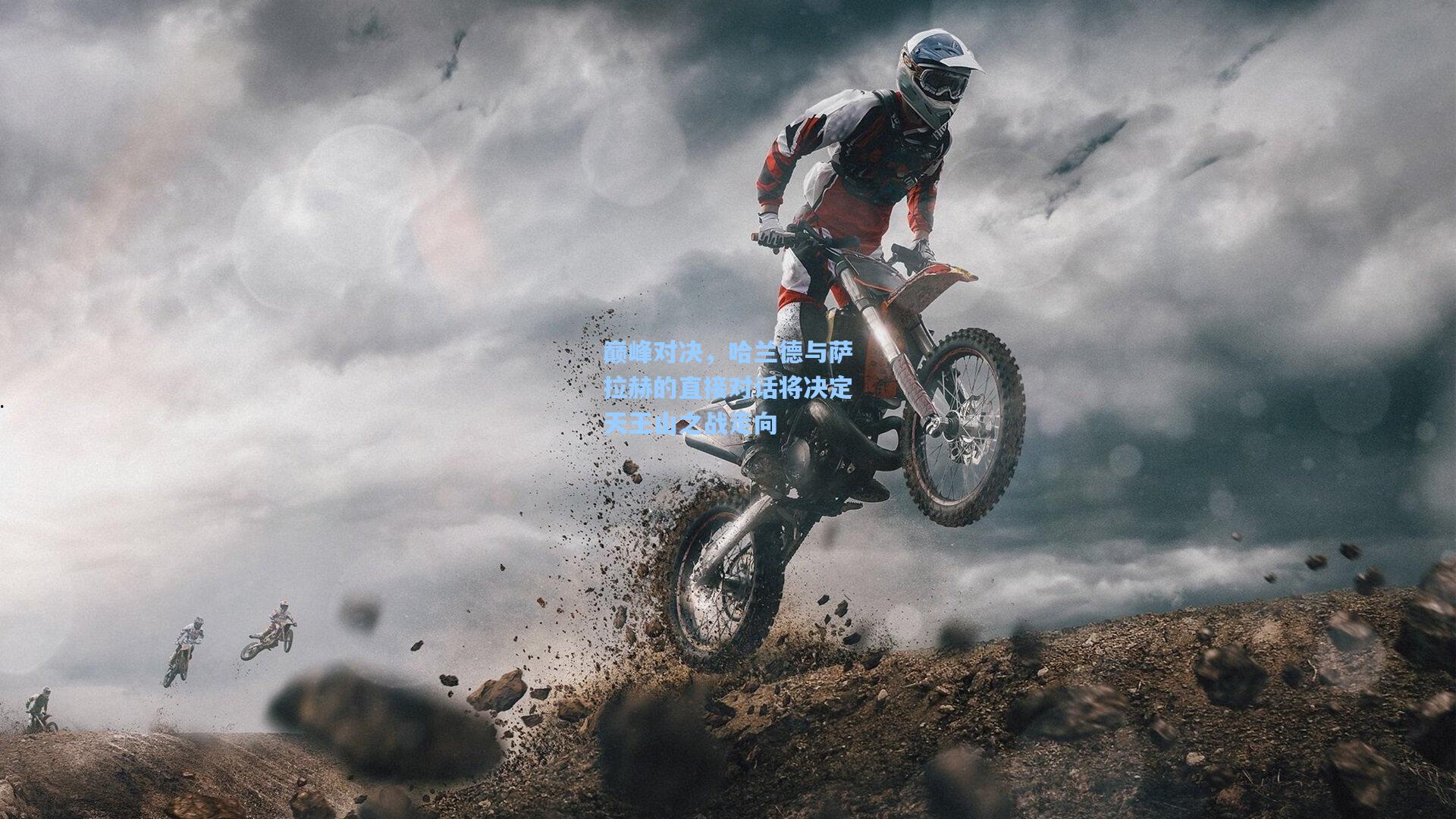 巅峰对决，哈兰德与萨拉赫的直接对话将决定天王山之战走向