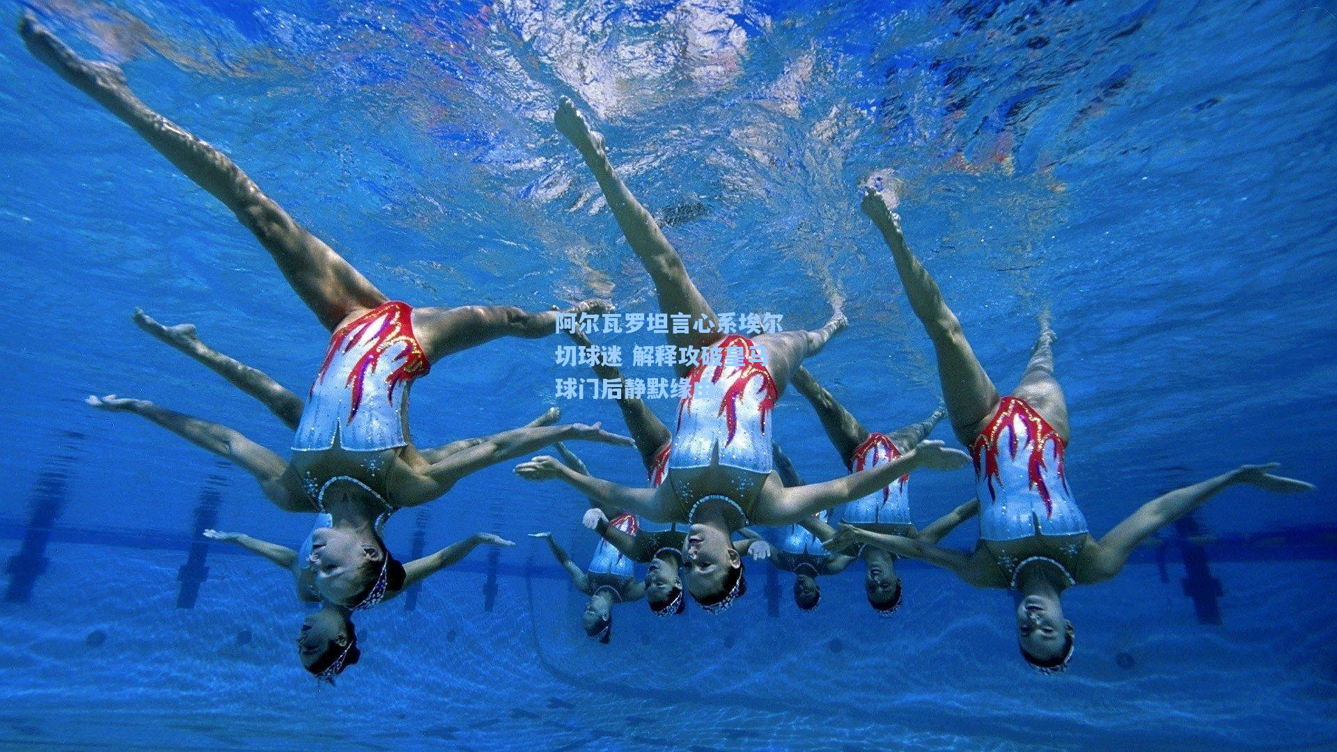 阿尔瓦罗坦言心系埃尔切球迷 解释攻破皇马球门后静默缘由