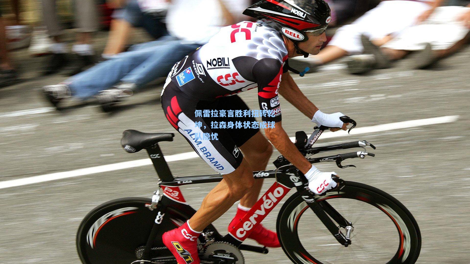 佩雷拉豪言胜利扭转乾坤，拉森身体状态成球队隐忧