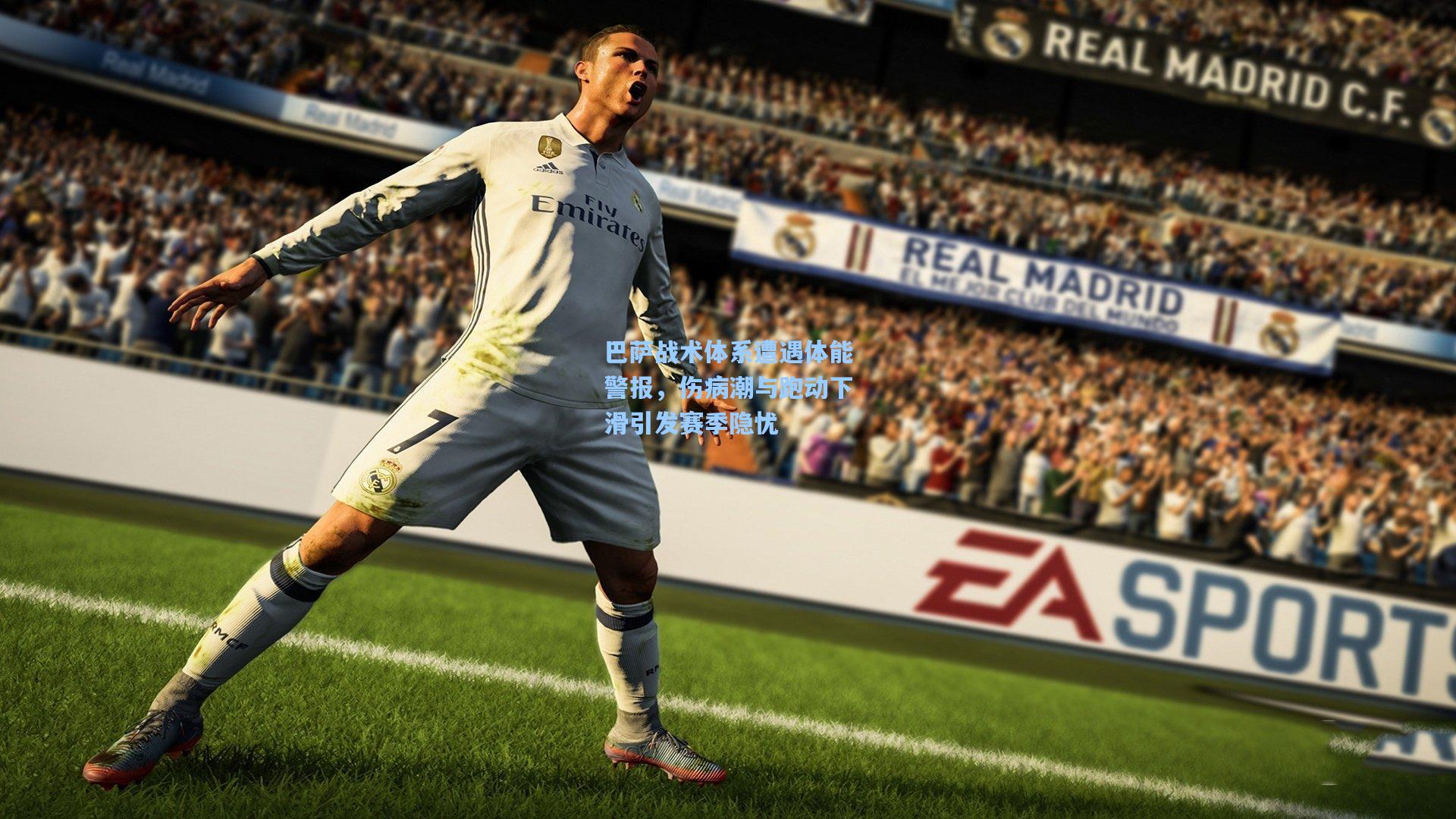 巴萨战术体系遭遇体能警报，伤病潮与跑动下滑引发赛季隐忧