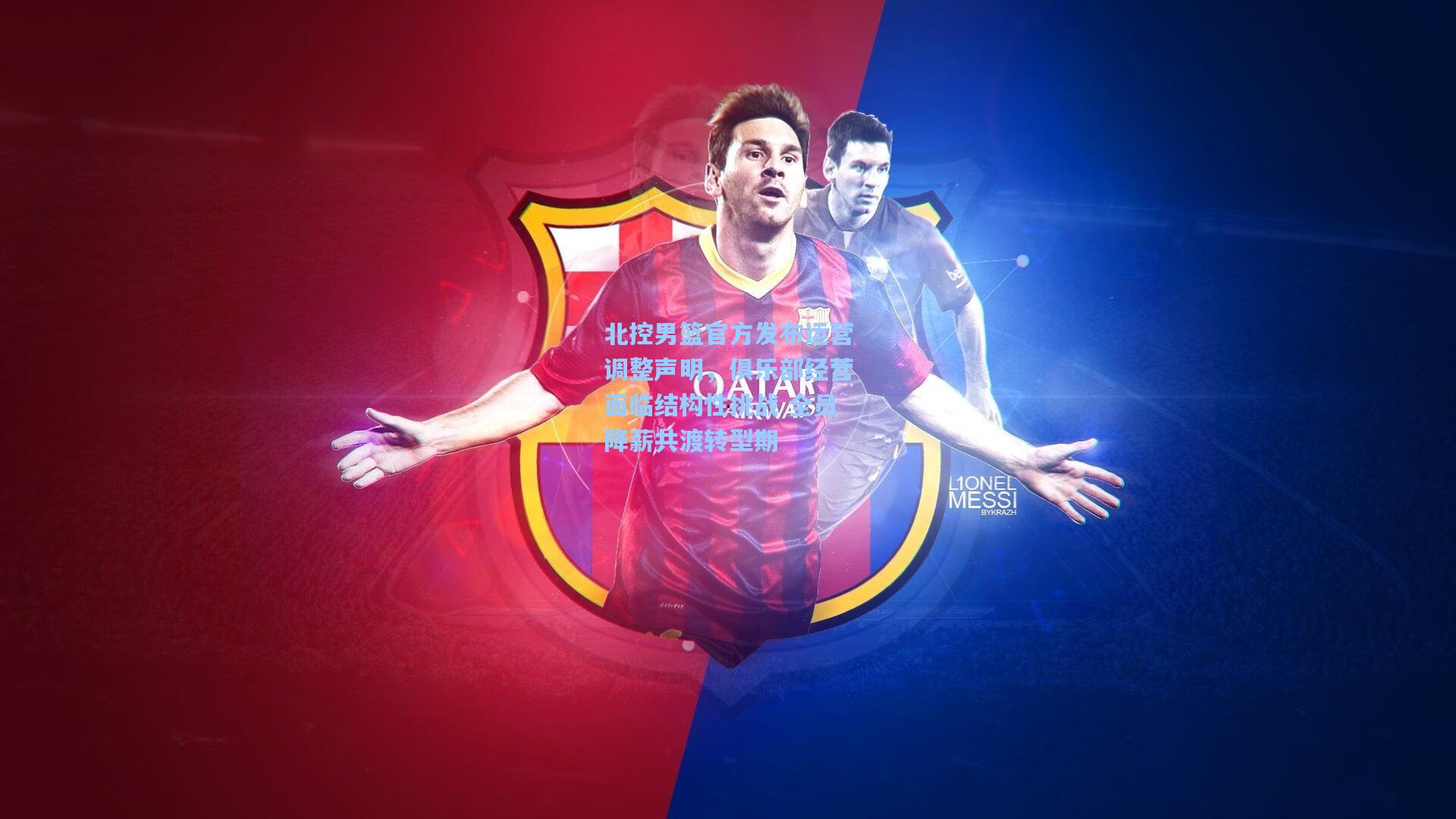 北控男篮官方发布运营调整声明，俱乐部经营面临结构性挑战 全员降薪共渡转型期