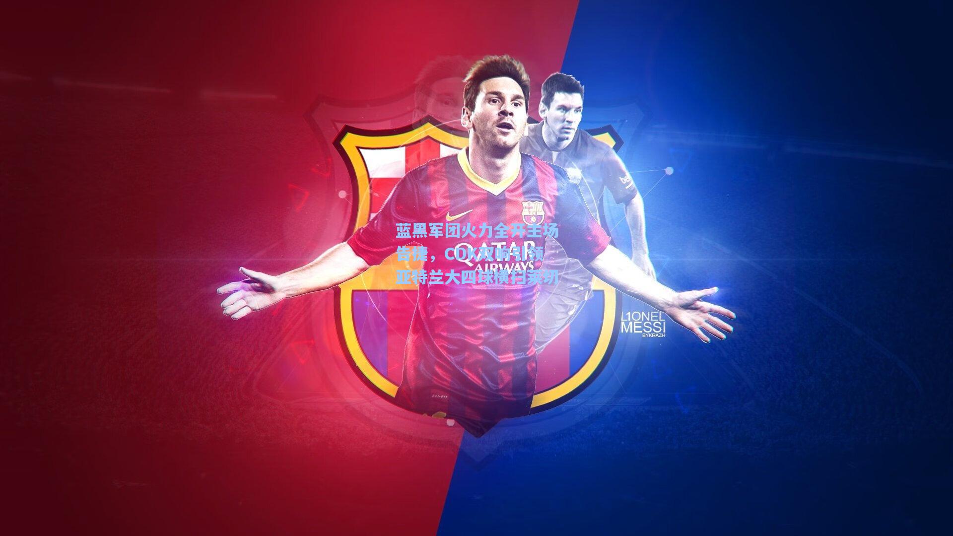 蓝黑军团火力全开主场告捷，CDK双响引领亚特兰大四球横扫莱切