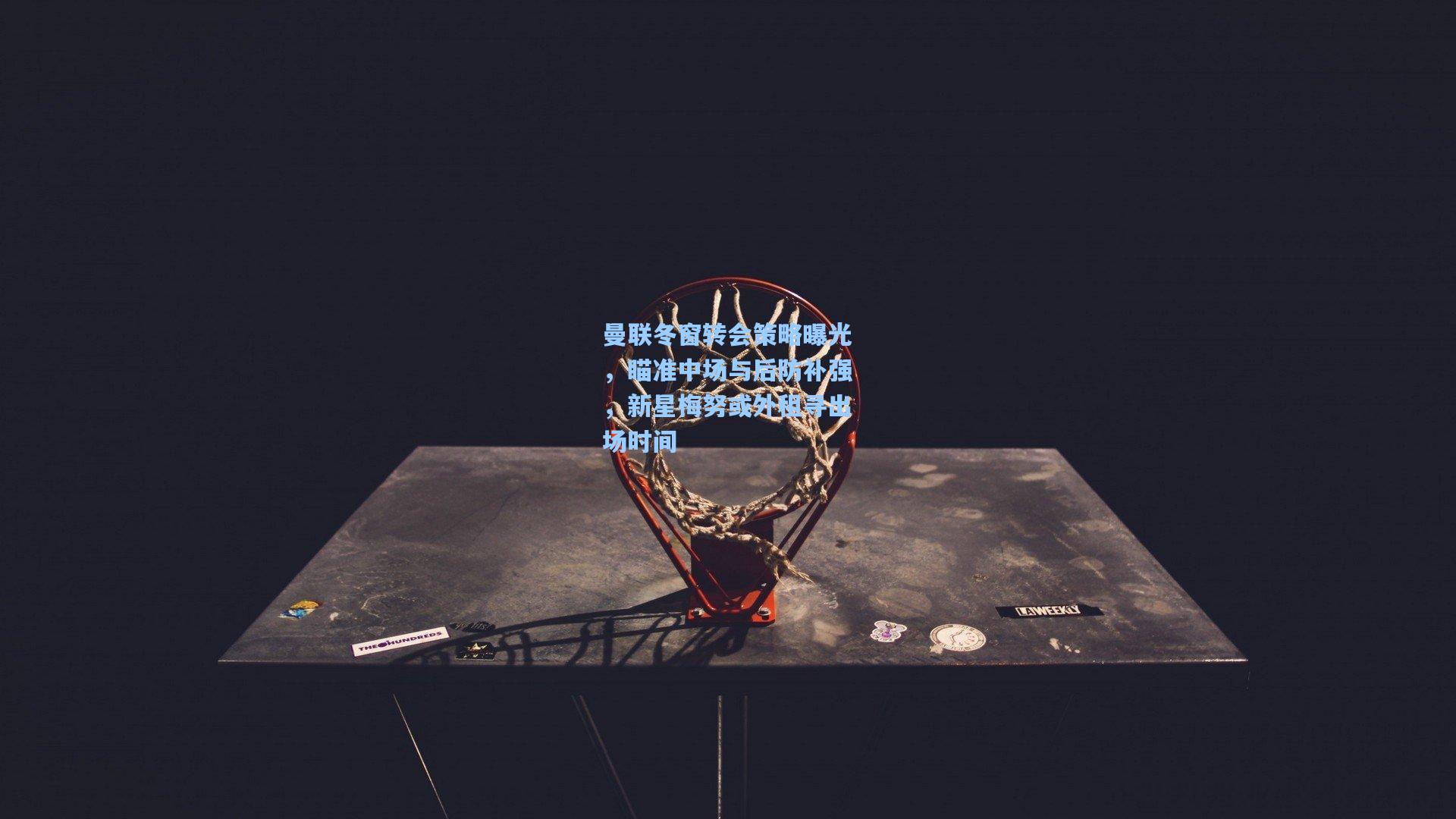 曼联冬窗转会策略曝光，瞄准中场与后防补强，新星梅努或外租寻出场时间